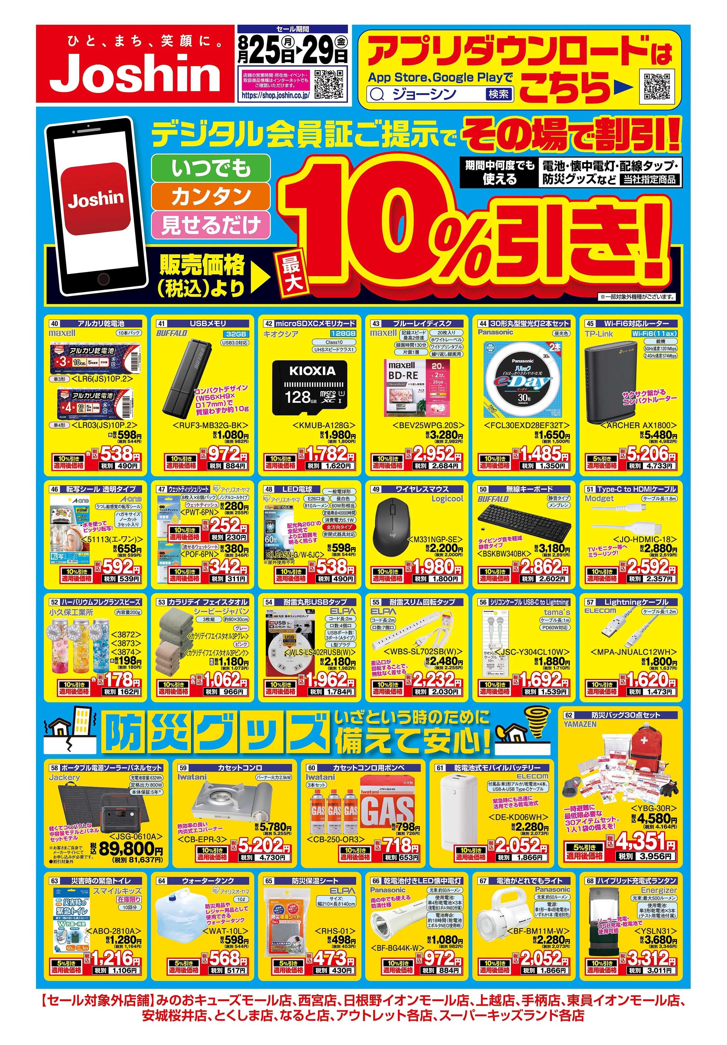 Joshin 最新のお買い得チラシ！