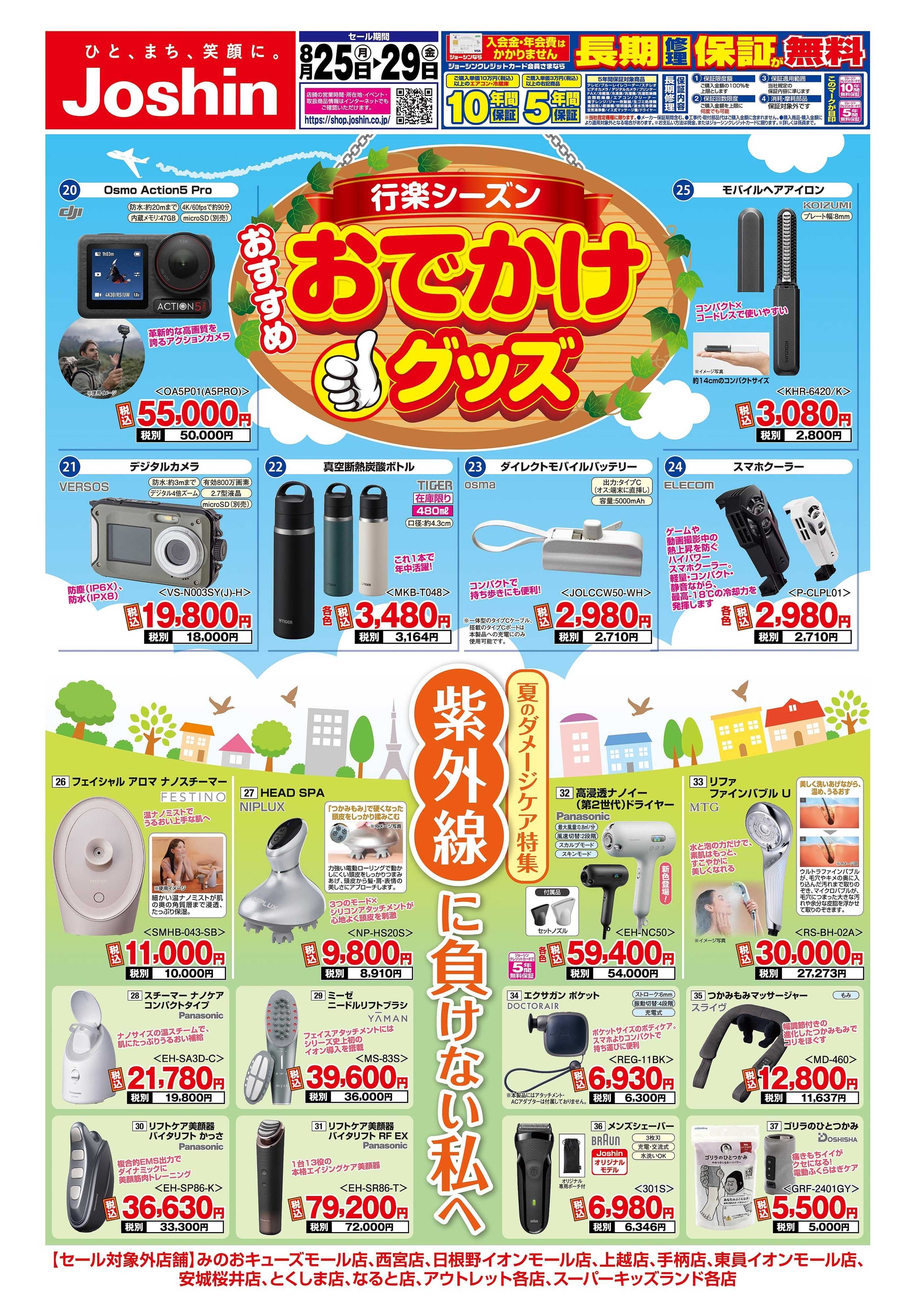 Joshin 最新のお買い得チラシ！