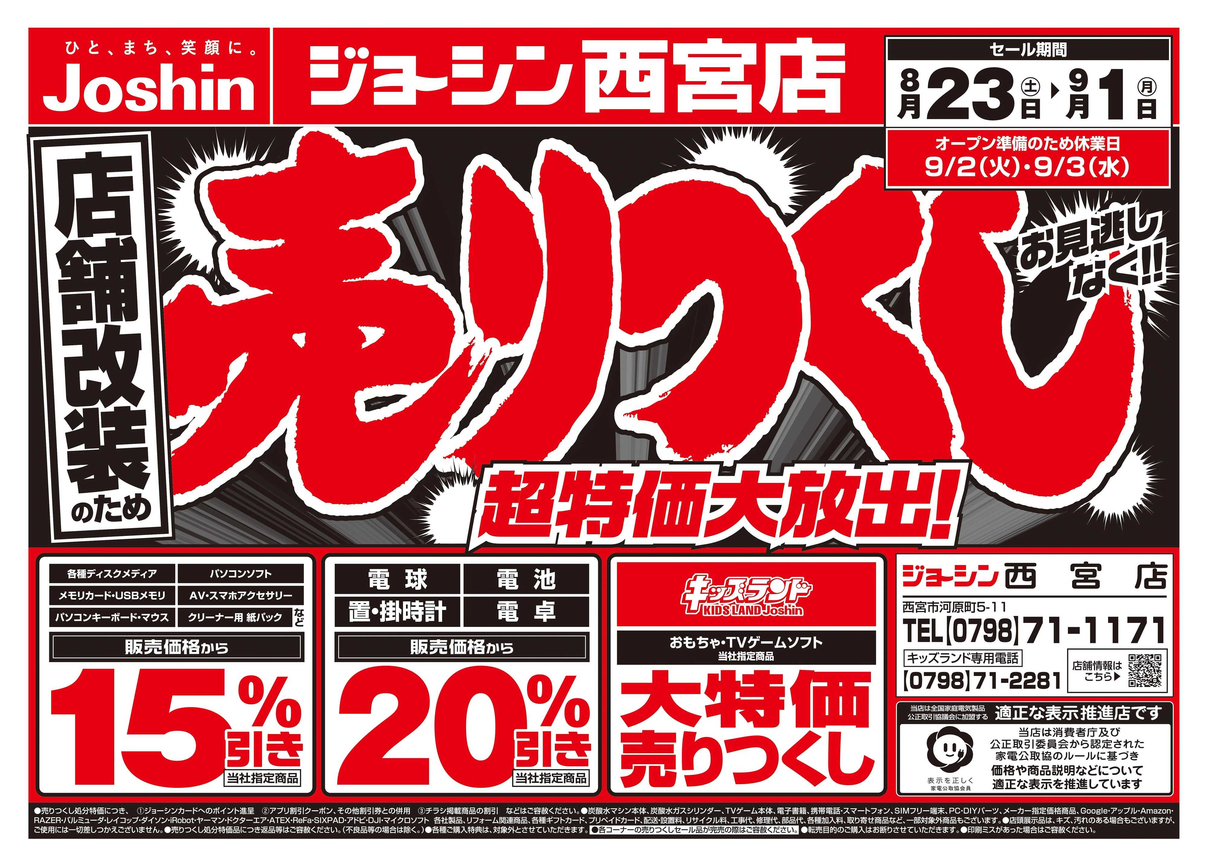 Joshin 店舗改装のため売りつくしセール2弾
