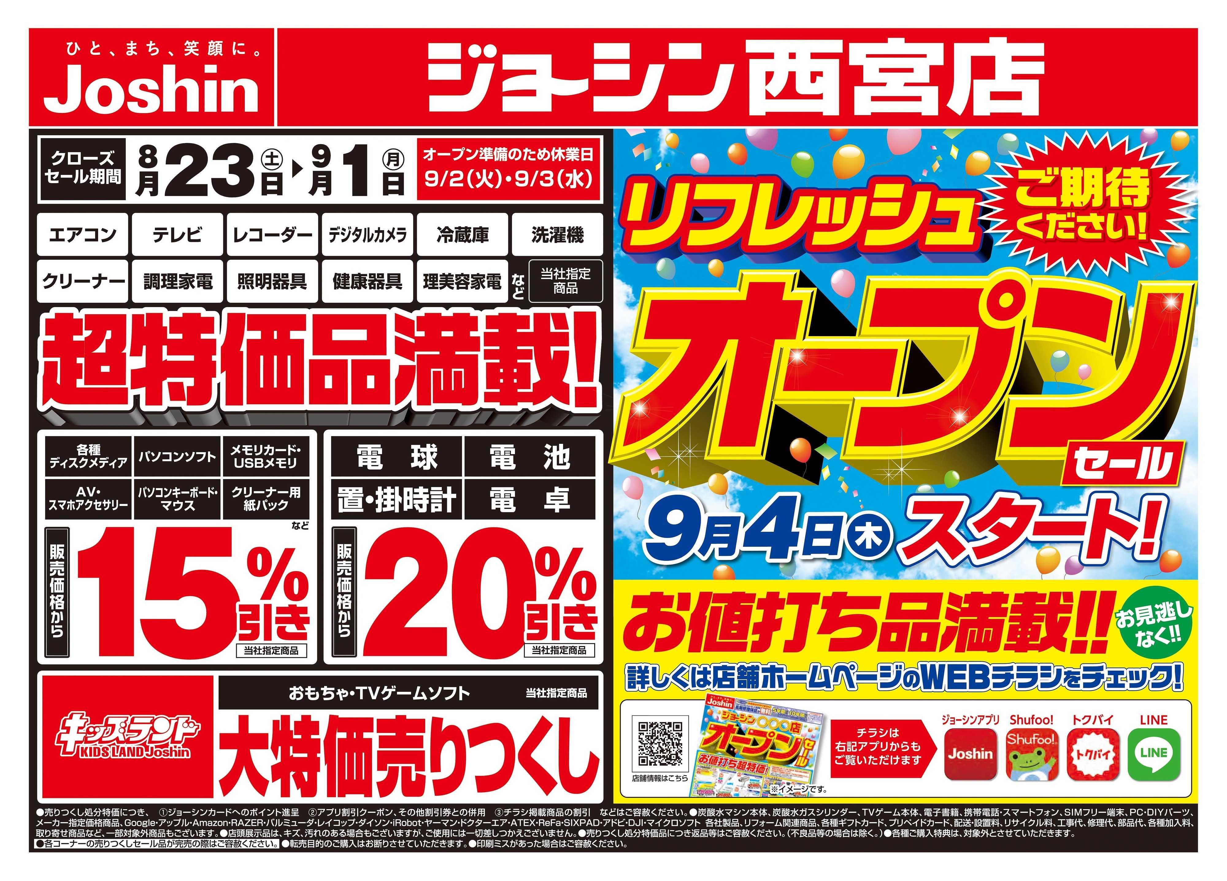 Joshin 店舗改装のため売りつくしセール2弾