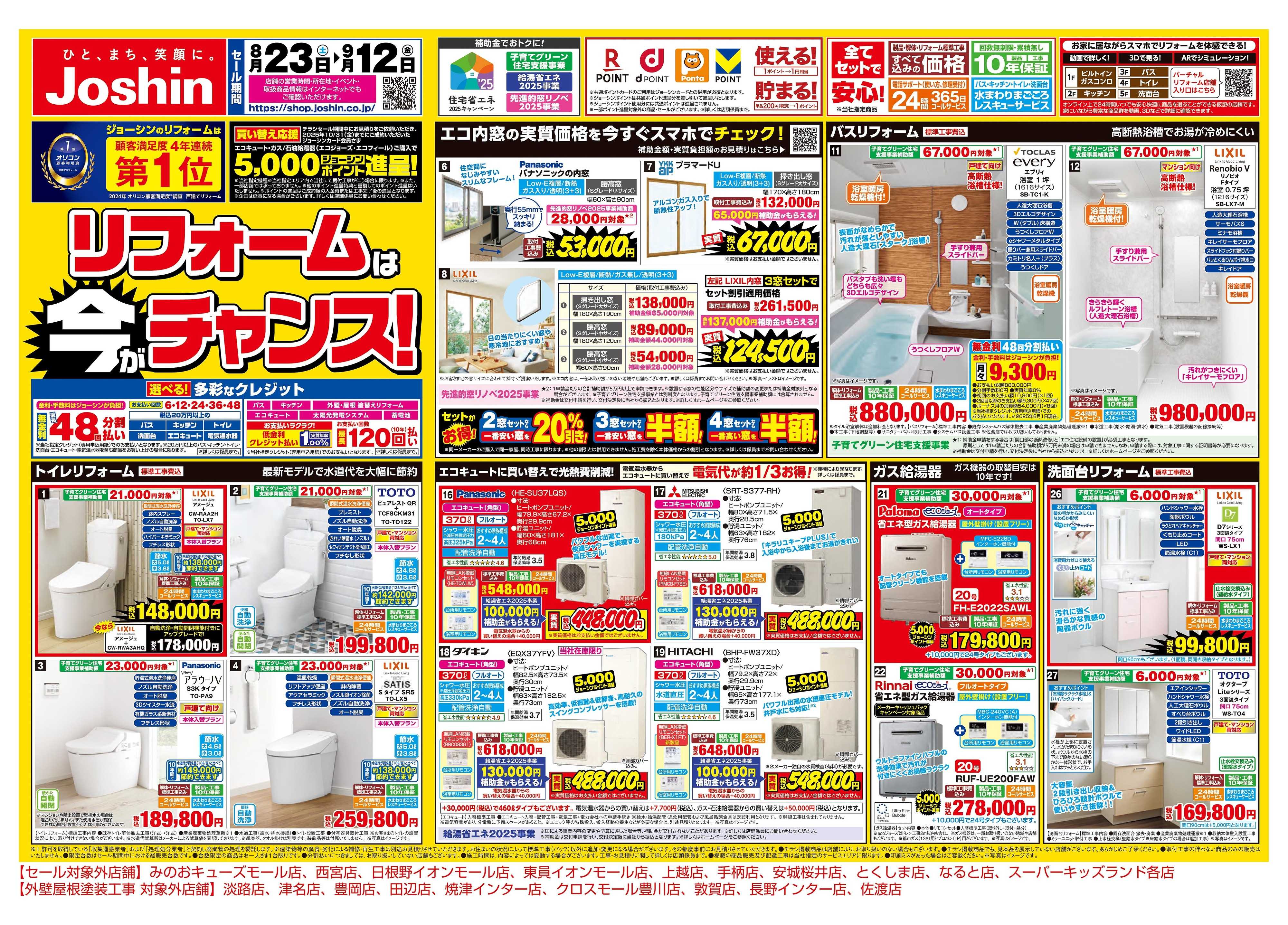 Joshin 今ならリフォームすると補助金がもらえる！
