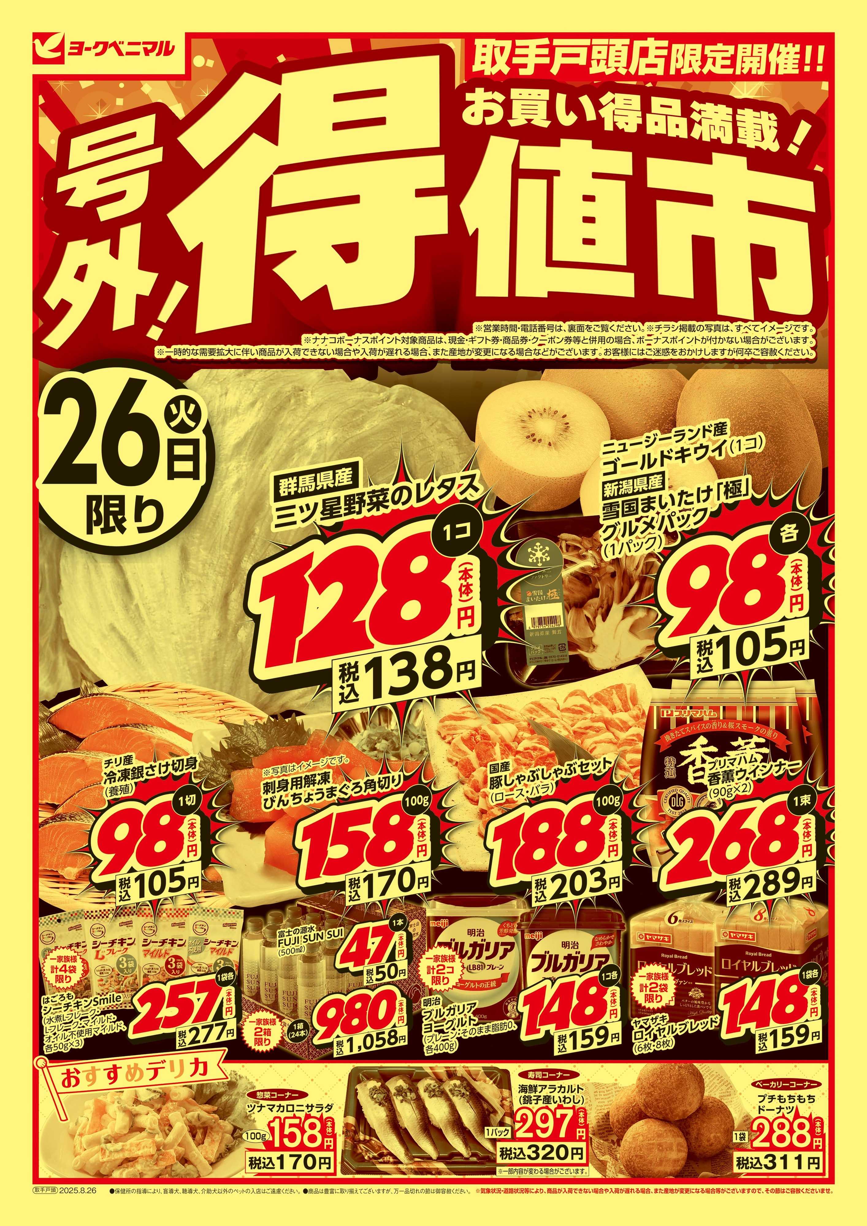 ヨークベニマル 号外 得値市