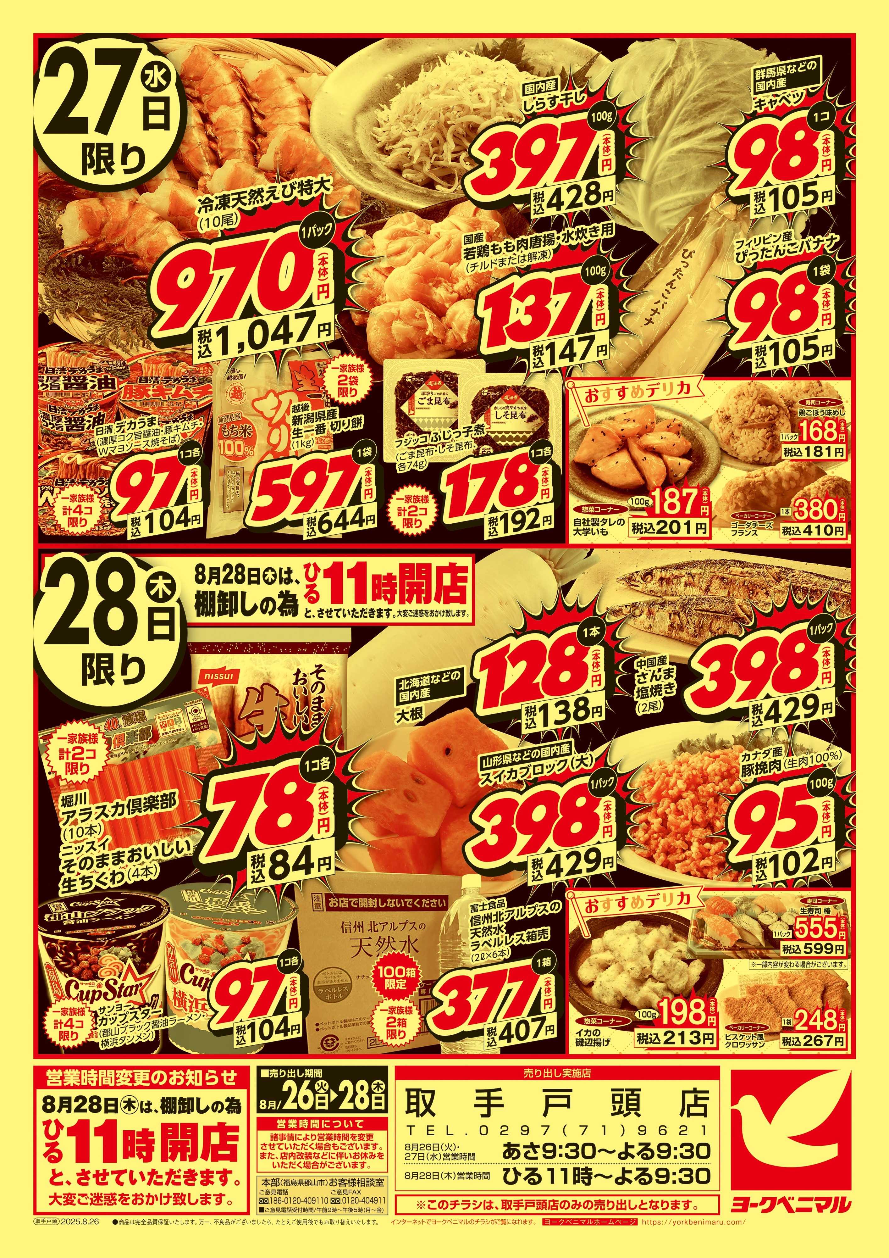 ヨークベニマル 号外 得値市