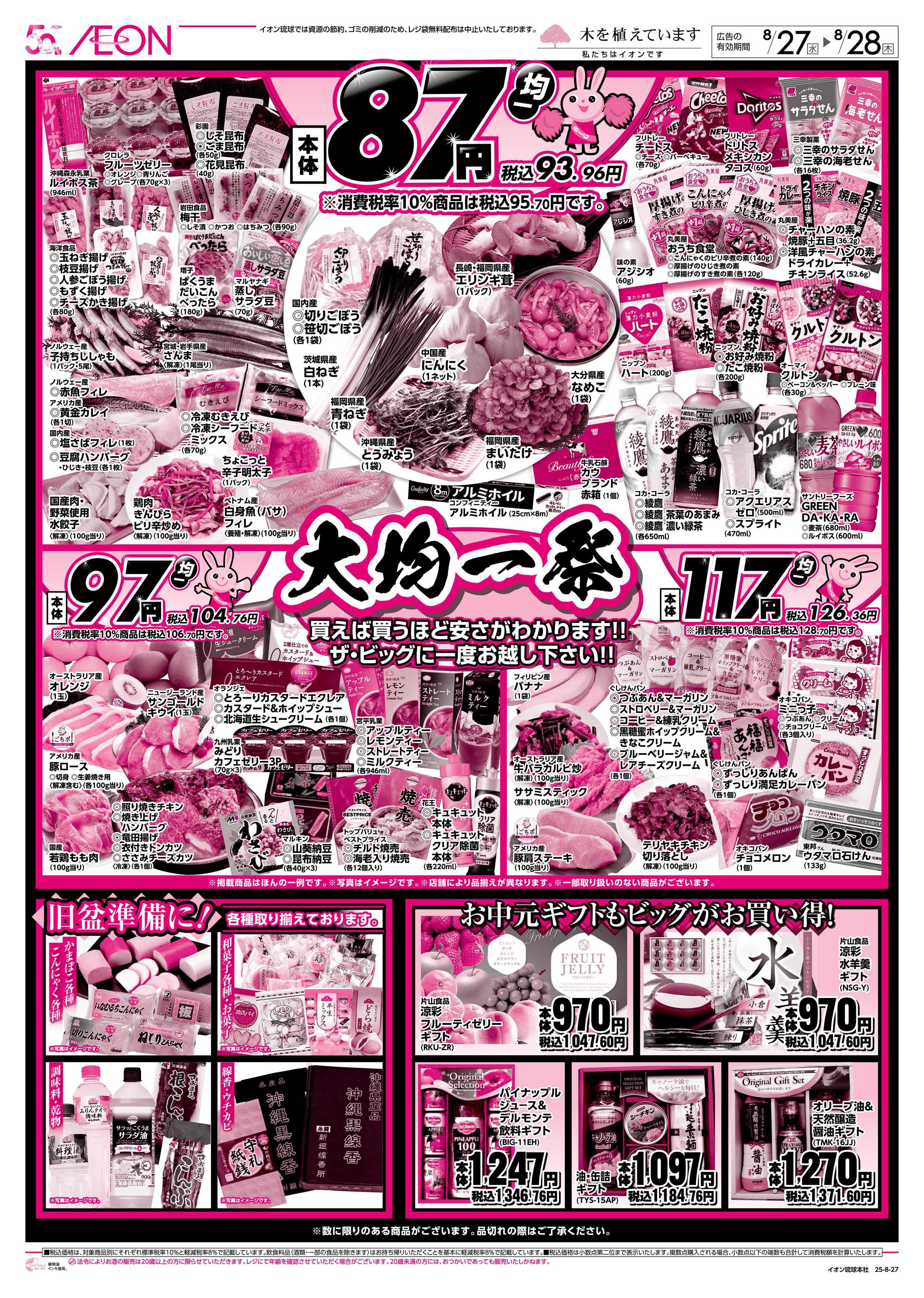 ザ・ビッグ 大均一祭