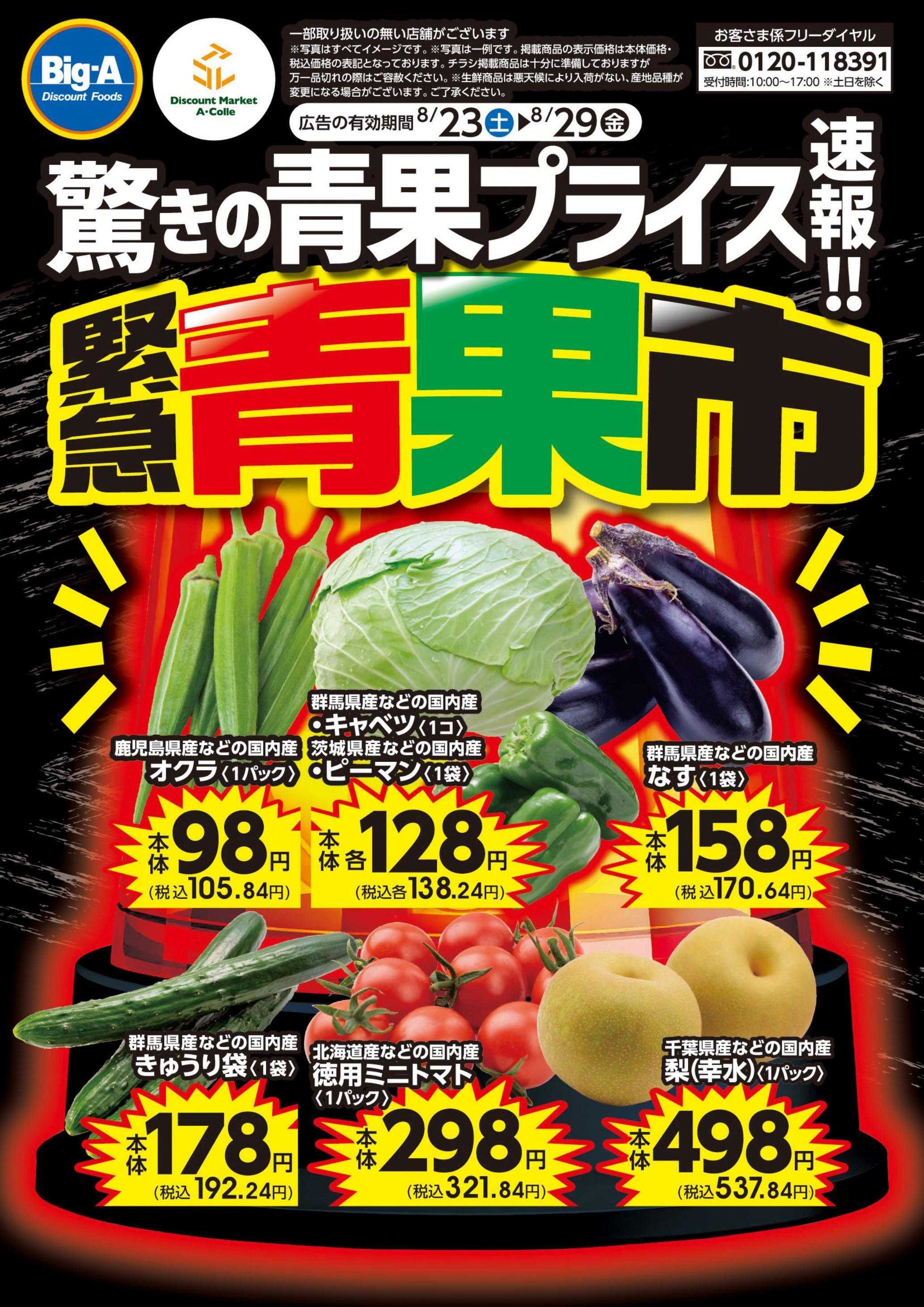 ビッグ・エー ８／２３号　緊急青果市！！