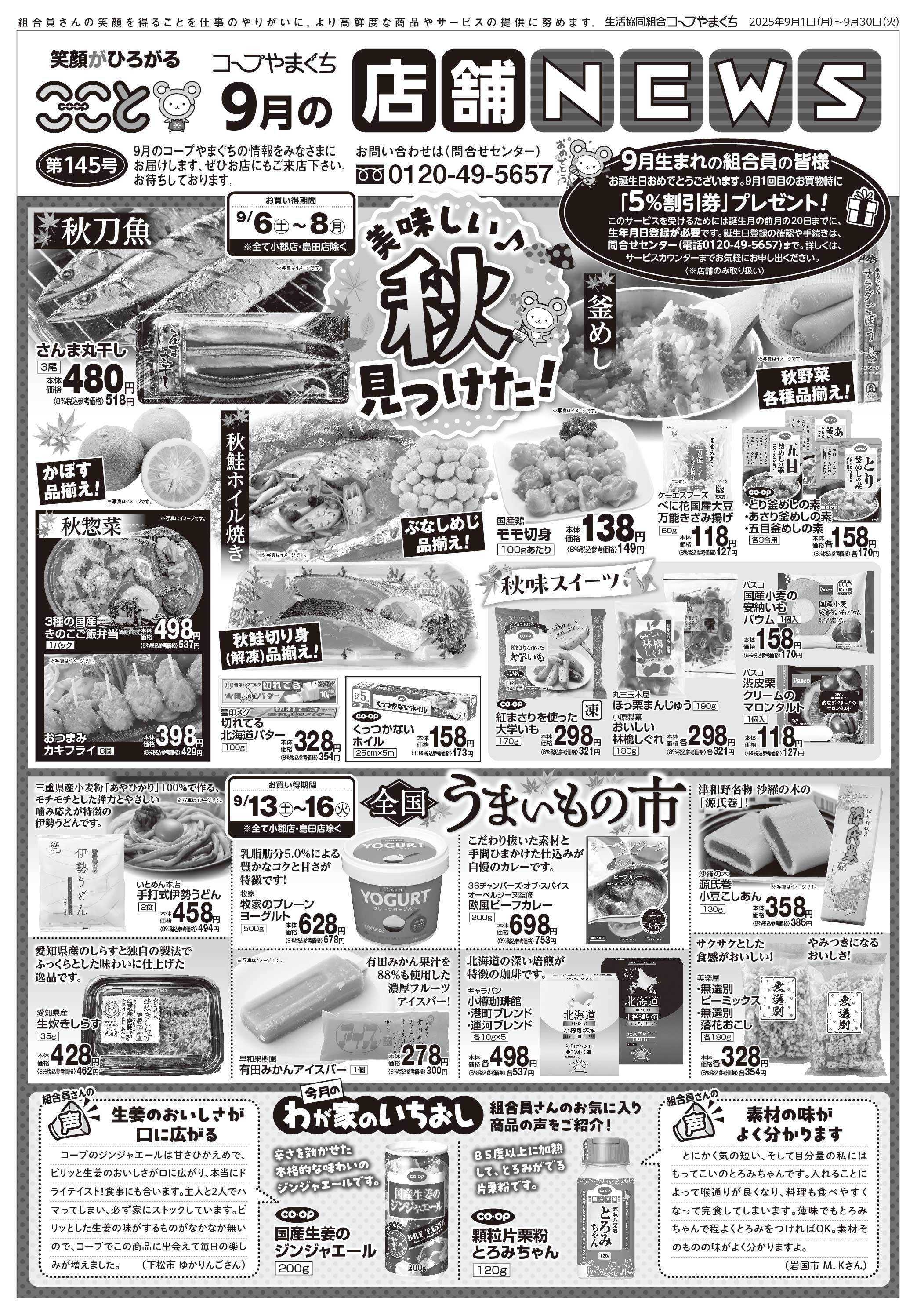 コープここと 9月の店舗NEWS