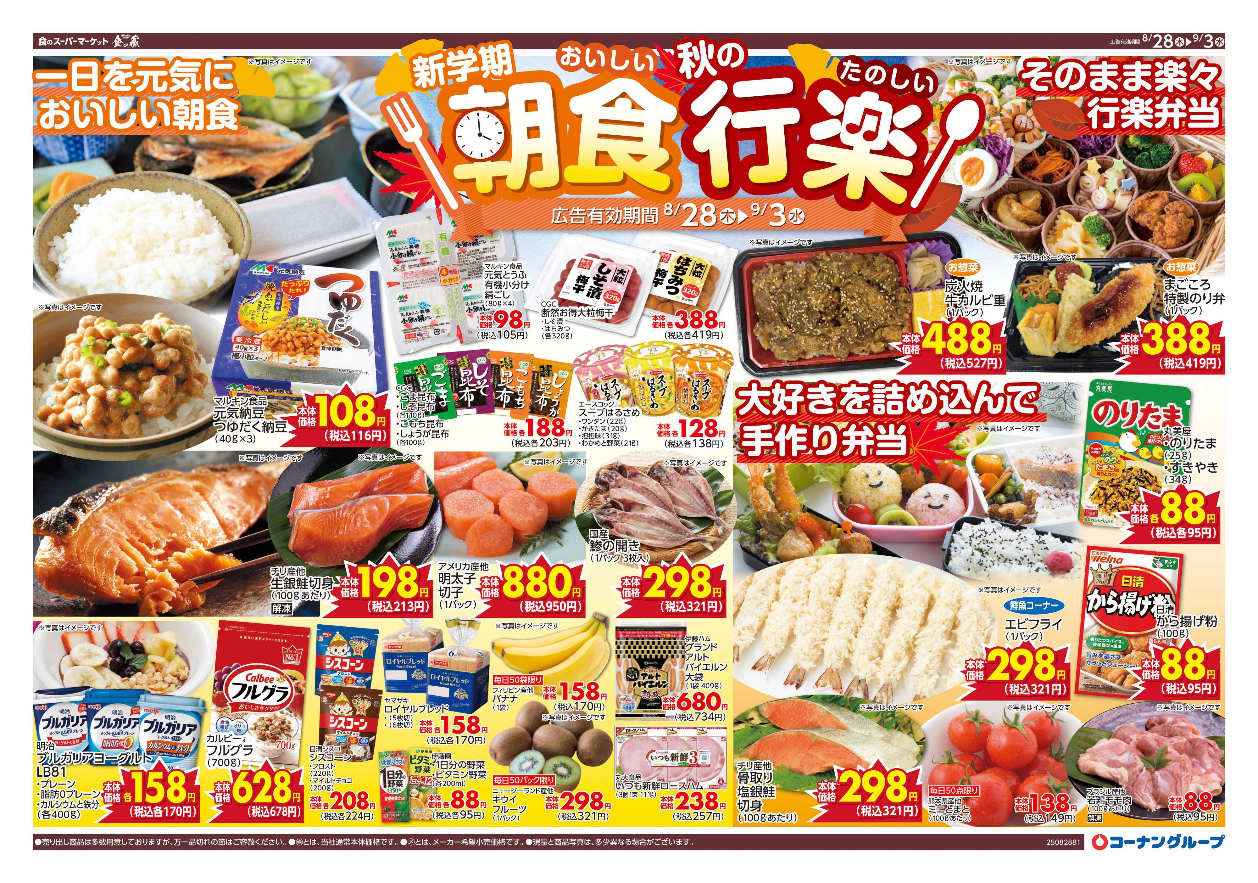 HIヒロセ 新学期おいしい朝食/秋の行楽/食品月一祭