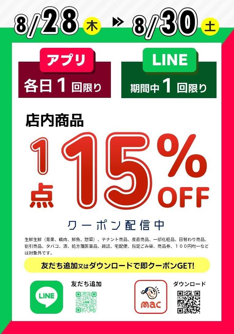 ドラッグストアmac LINE・アプリで１点15％オフクーポン配信中！