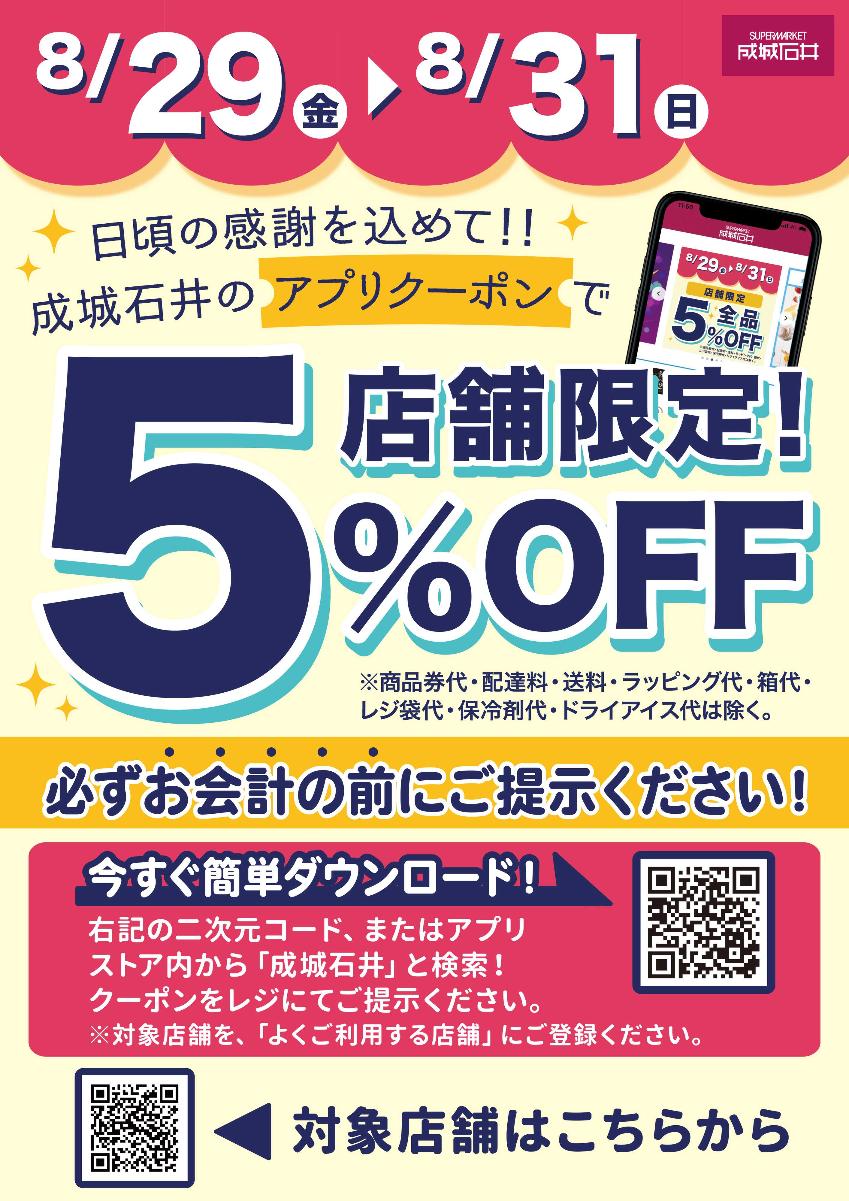 成城石井 【店舗限定】アプリで5%OFFクーポン（8/29～8/31）