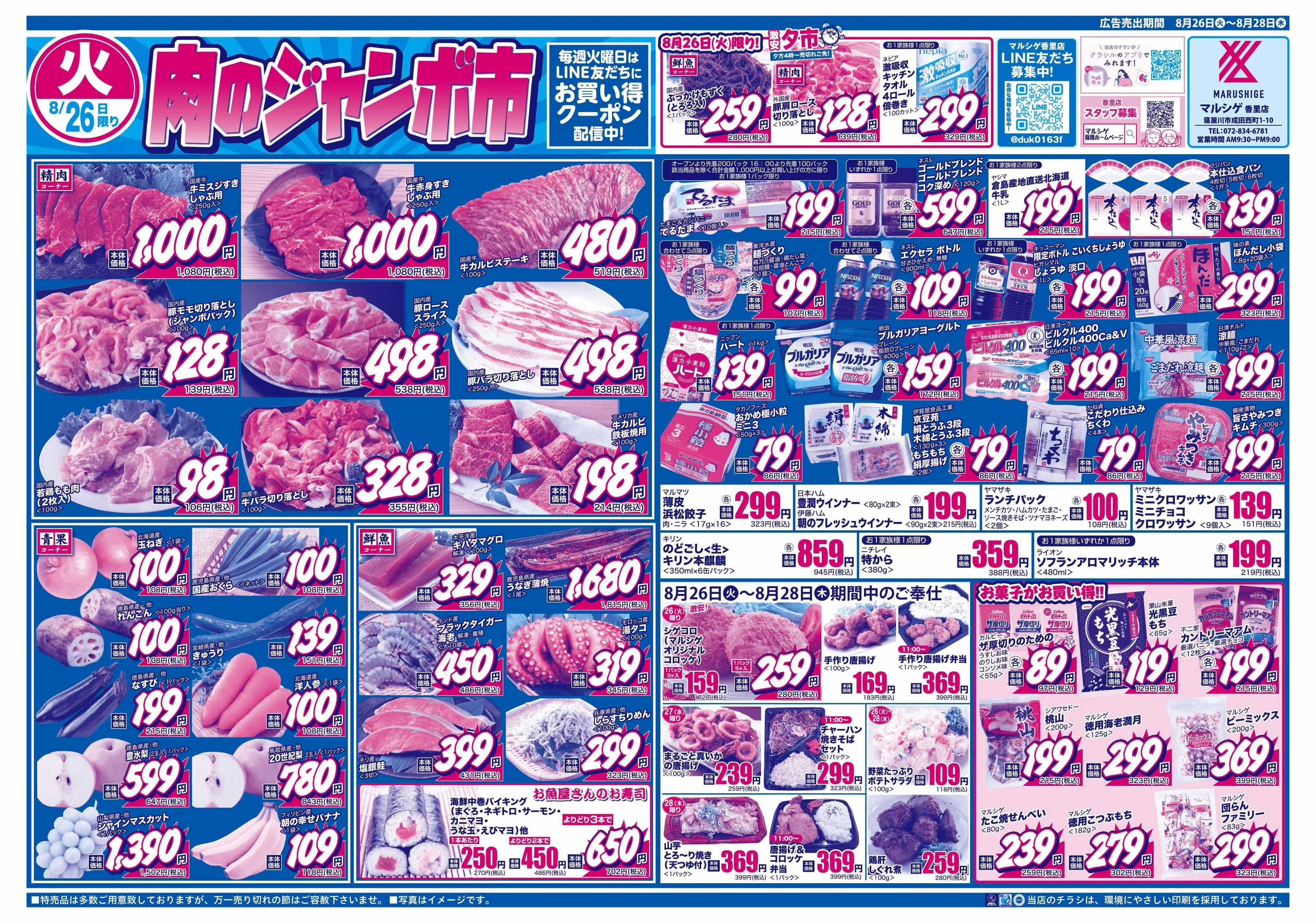 マルシゲ チラシのご案内