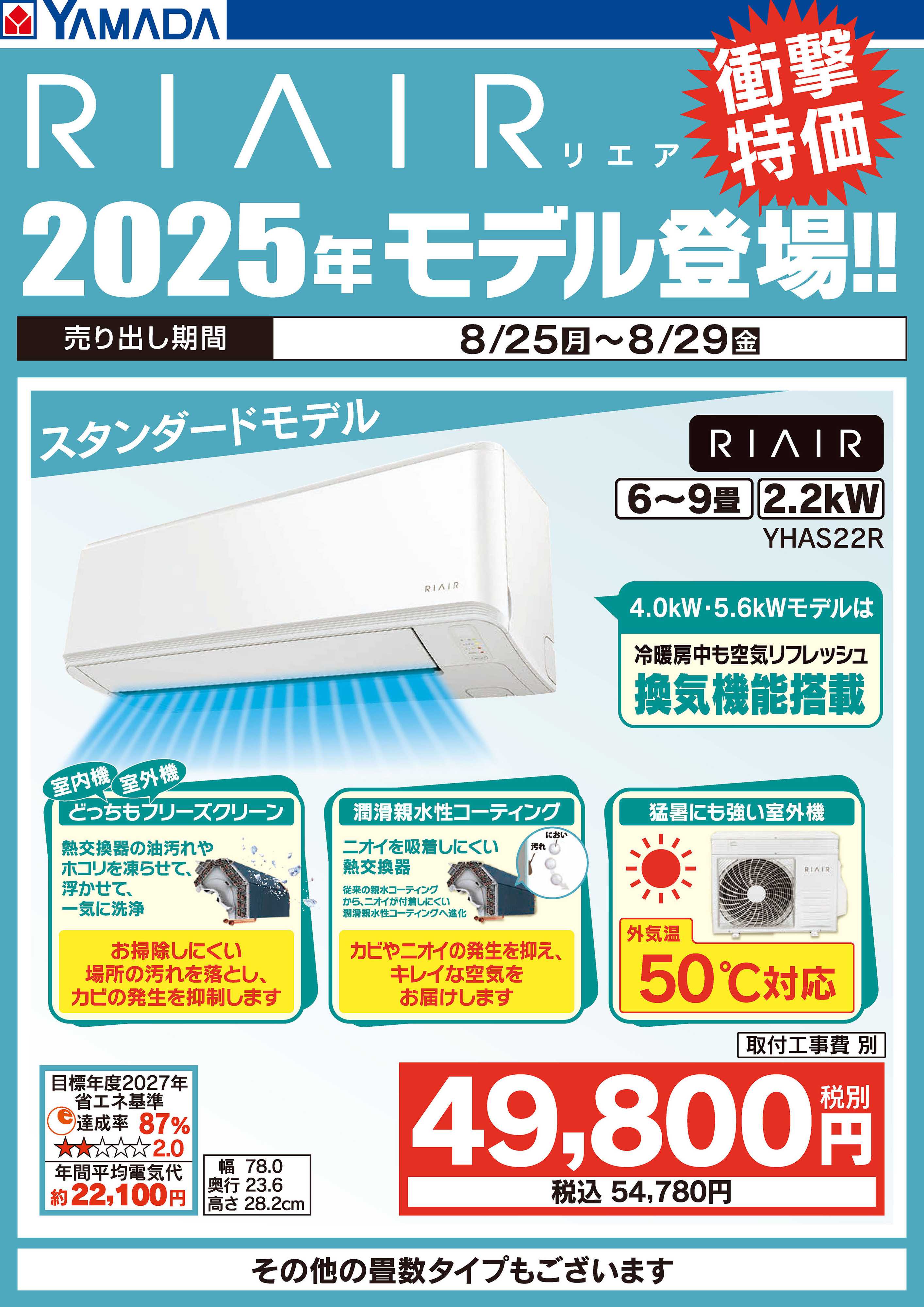 ヤマダデンキ RIAIR 2025年モデル登場！