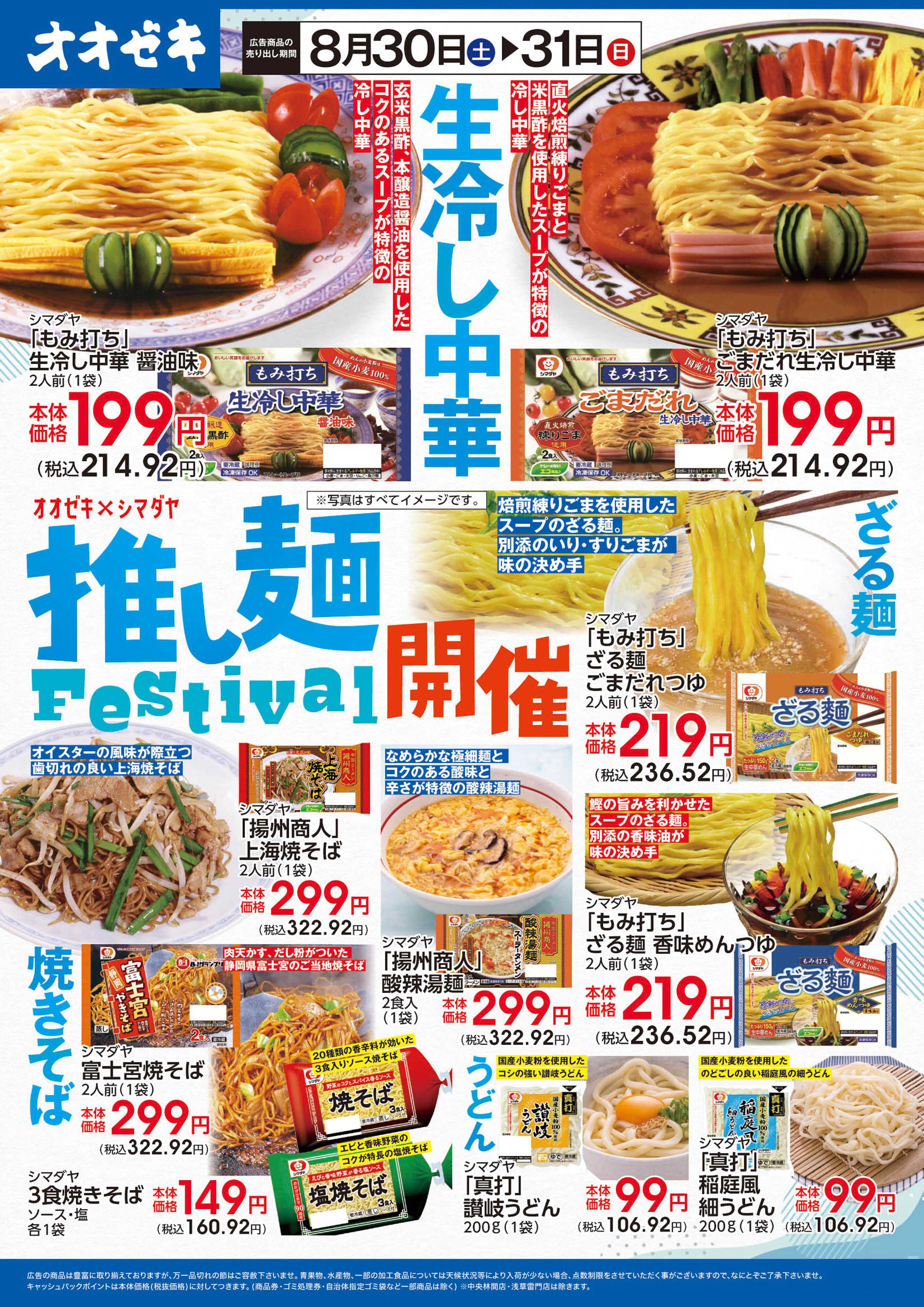 オオゼキ 8/30（土）～8/31(日)