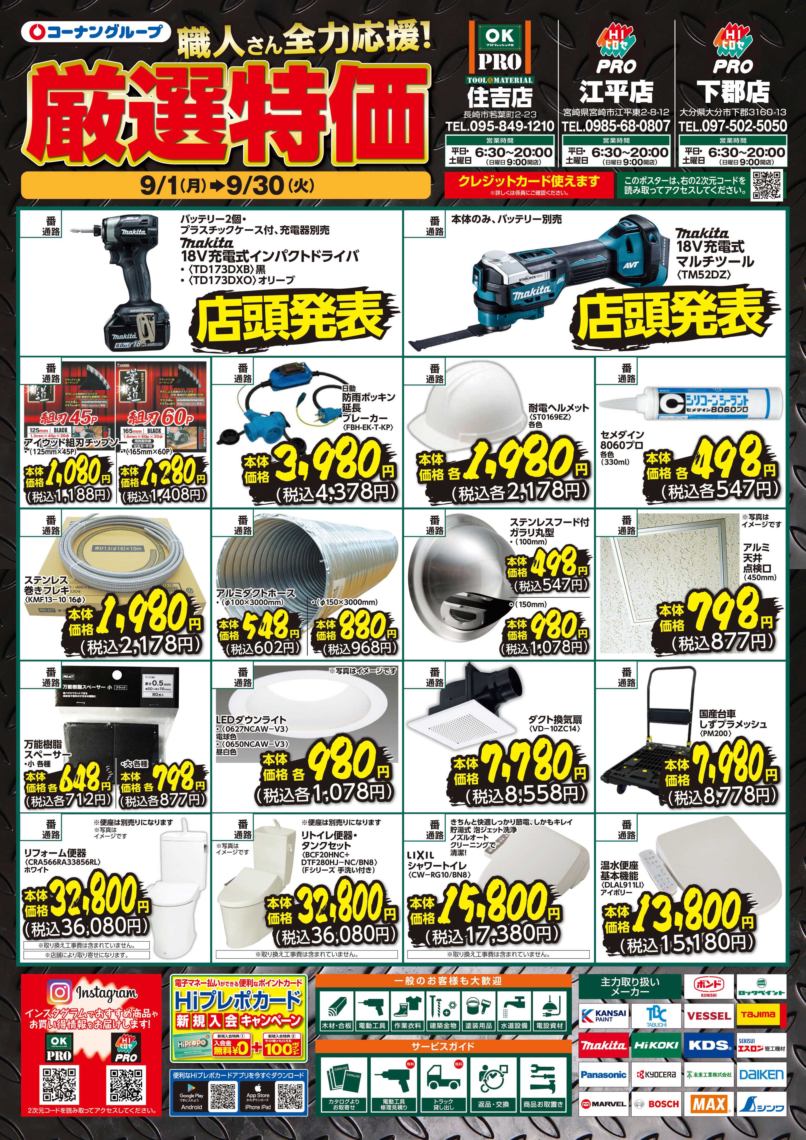 OKPRO 職人さん全力応援！厳選特価９月
