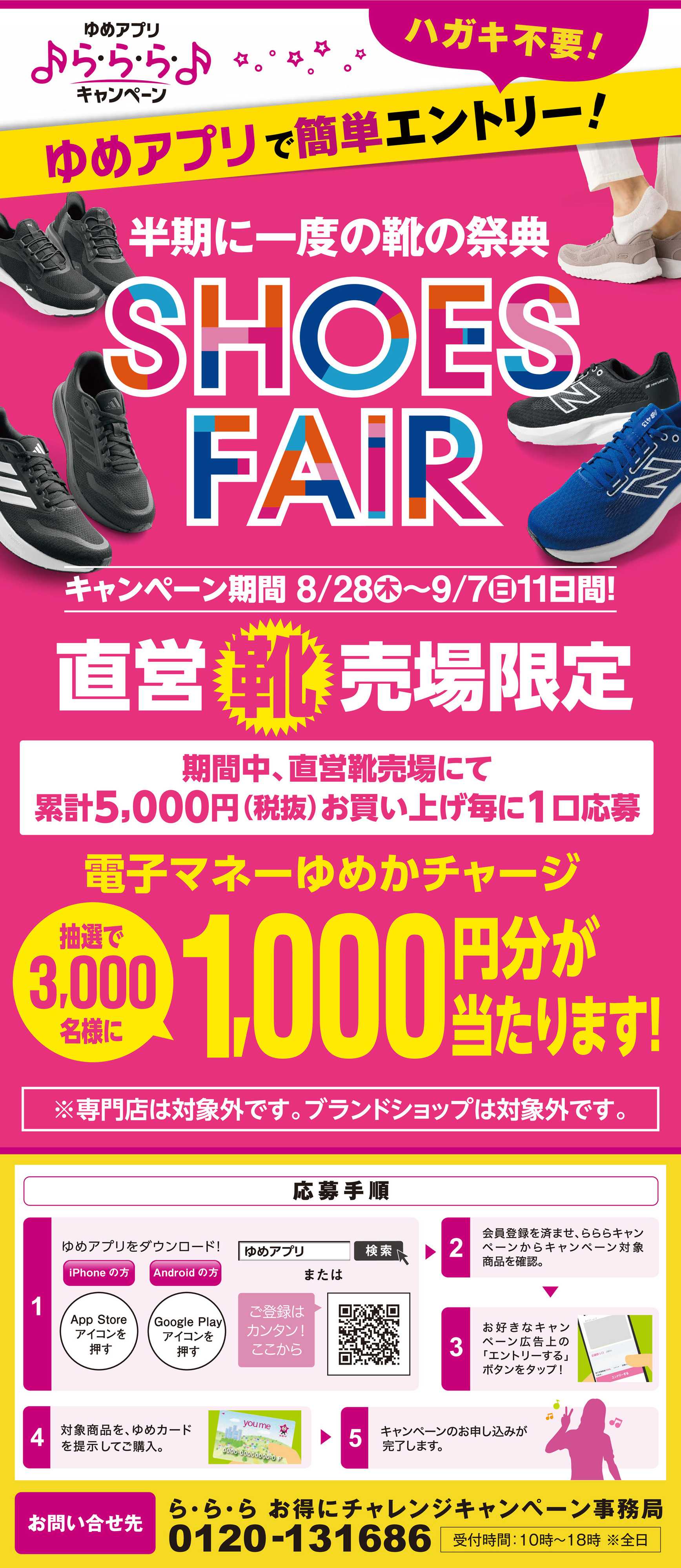 ゆめタウン SHOES FAIR