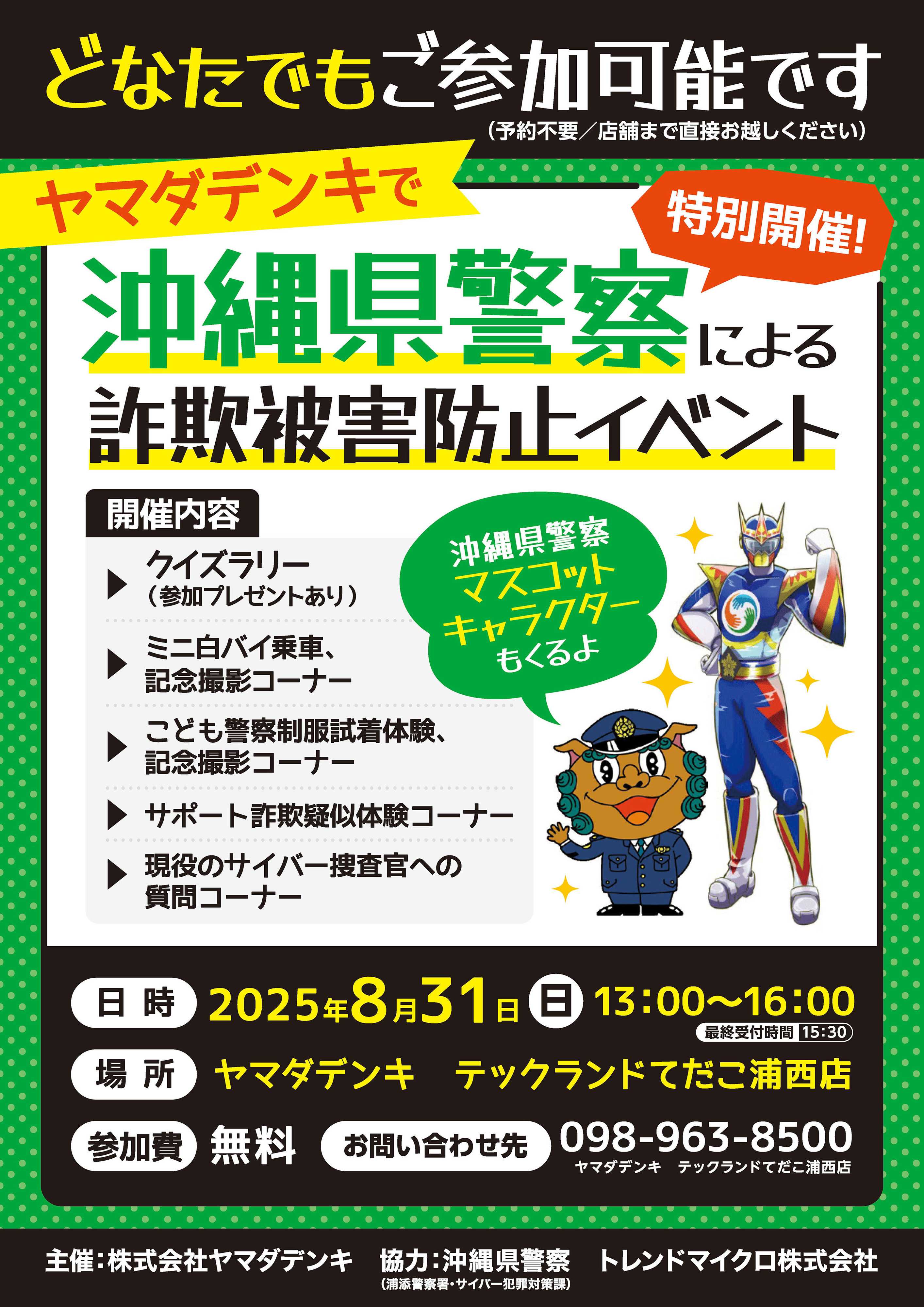 ヤマダデンキ 沖縄県警察による詐欺被害防止イベント
