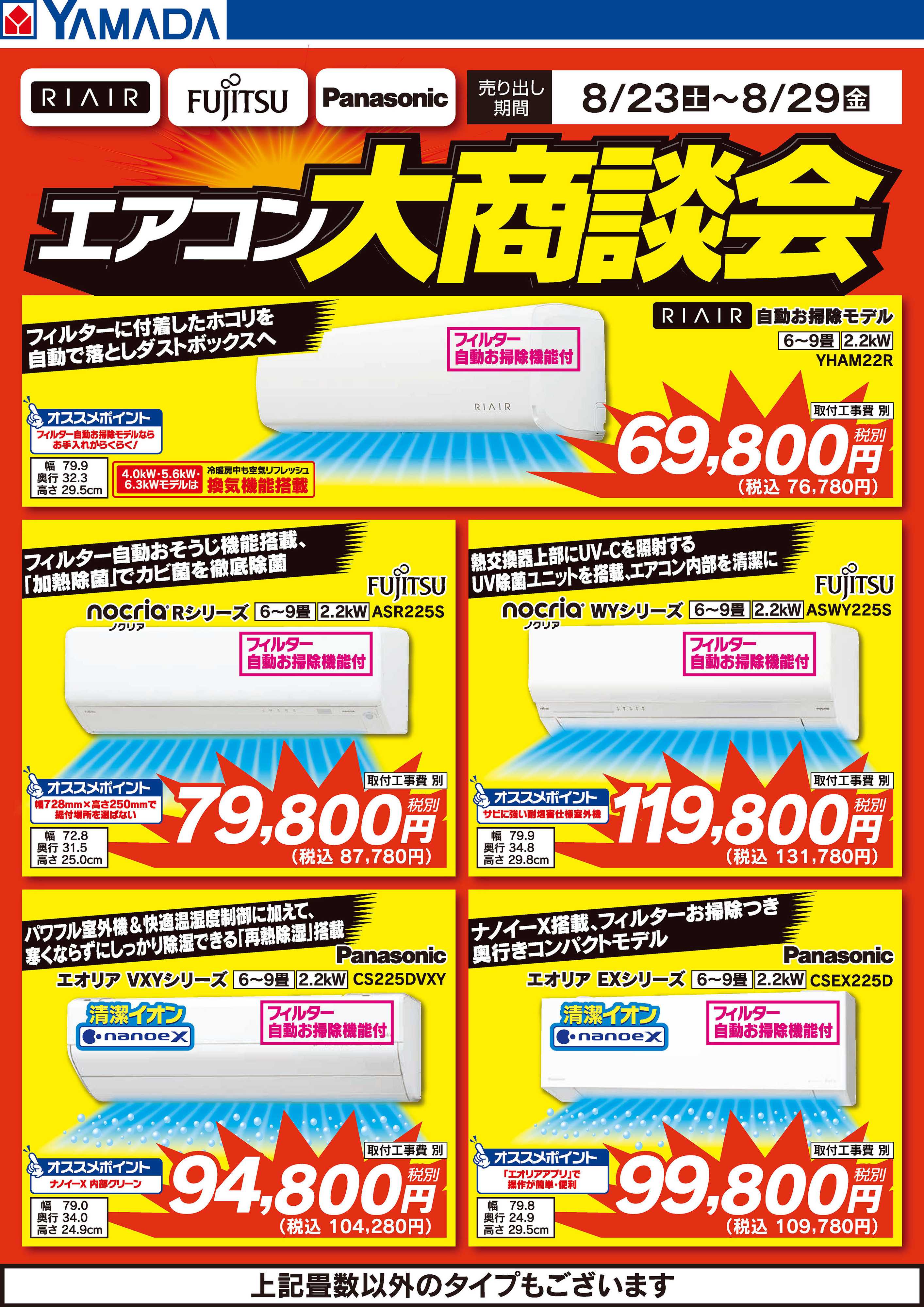 ヤマダデンキ エアコン大商談会