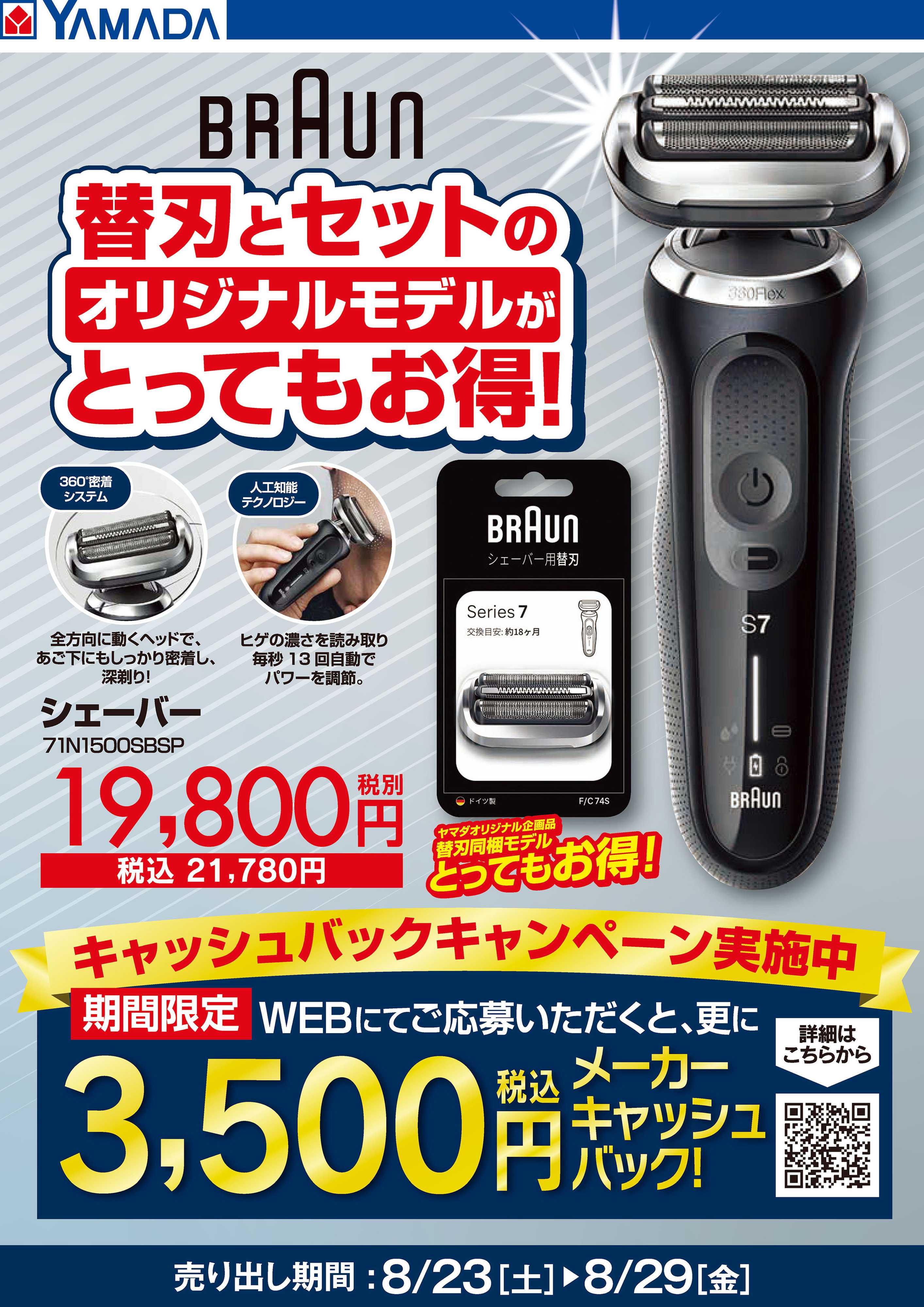 ヤマダデンキ BRAUN 替刃とセットでとってもお得！