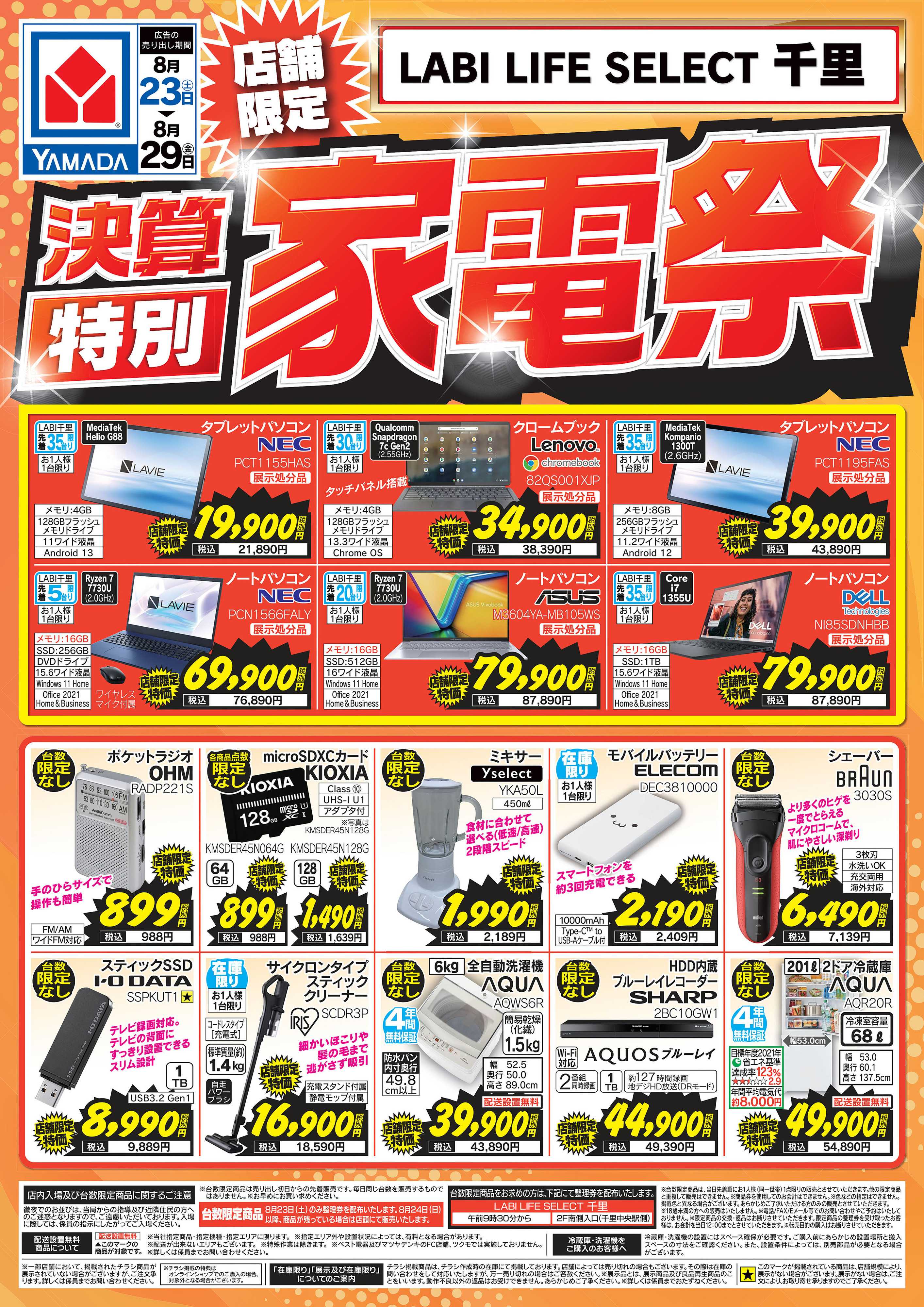 ヤマダデンキ 【店舗限定】決算特別 家電祭