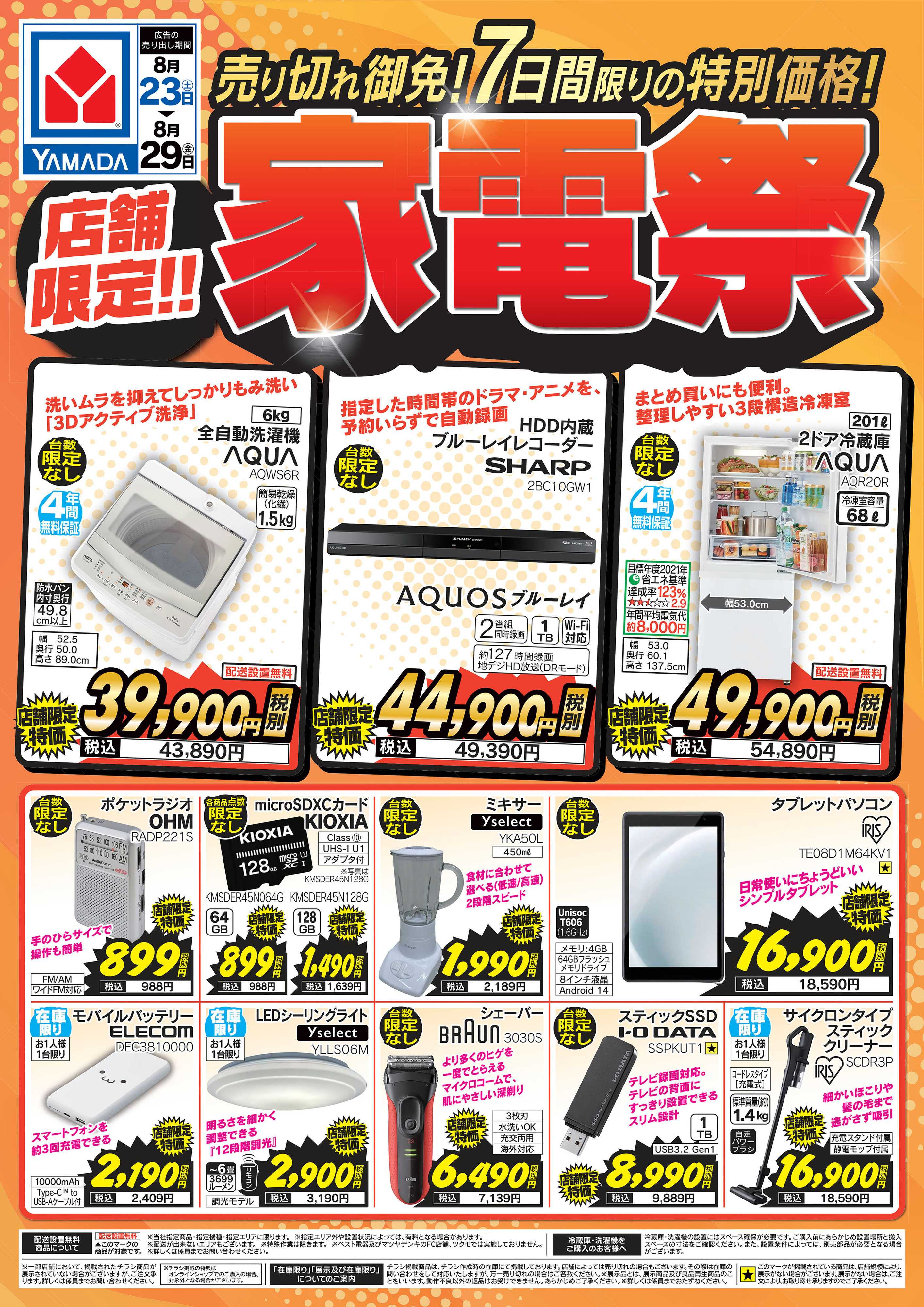 ヤマダデンキ 【店舗限定】家電祭