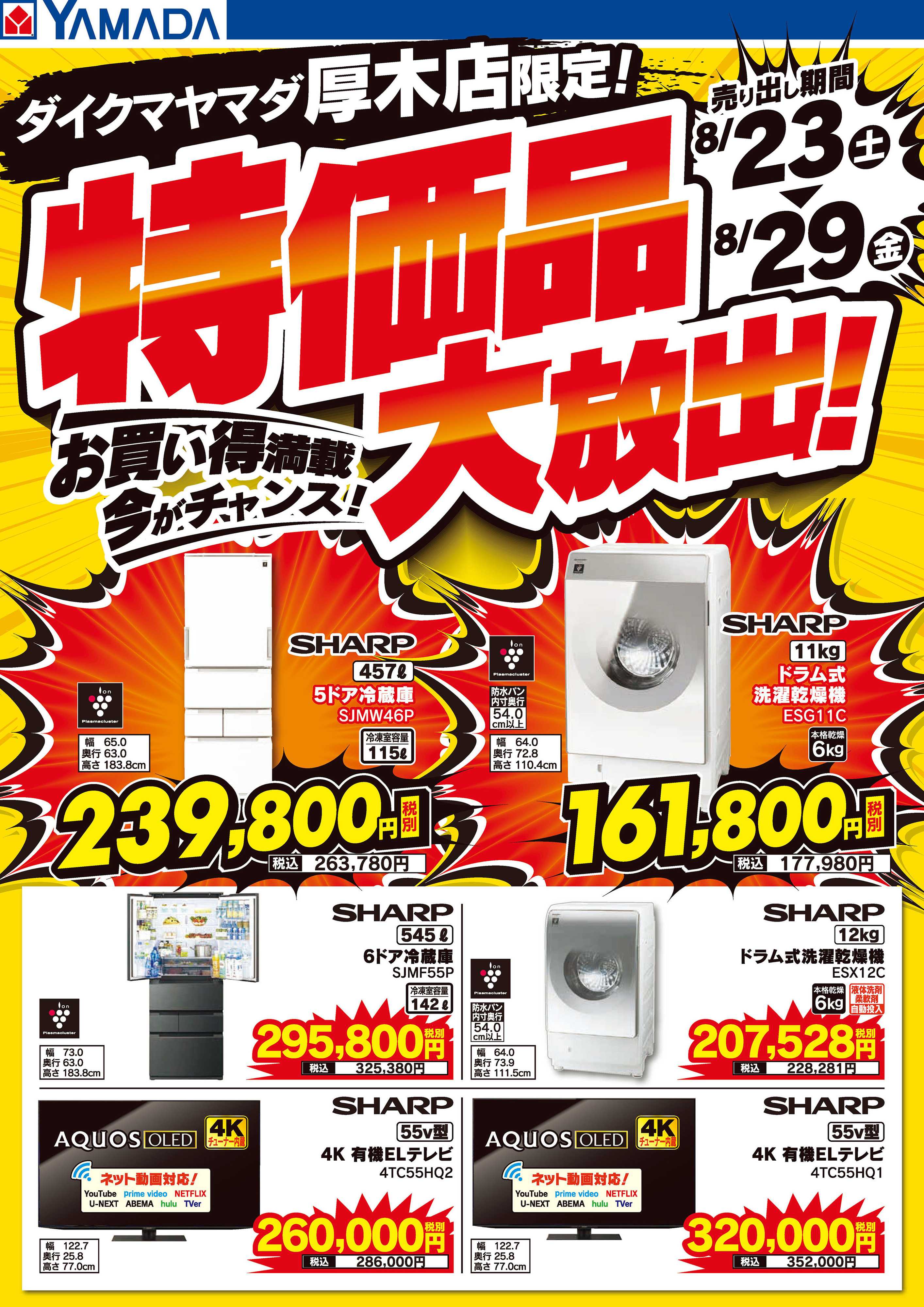 ヤマダデンキ 特価品大放出！