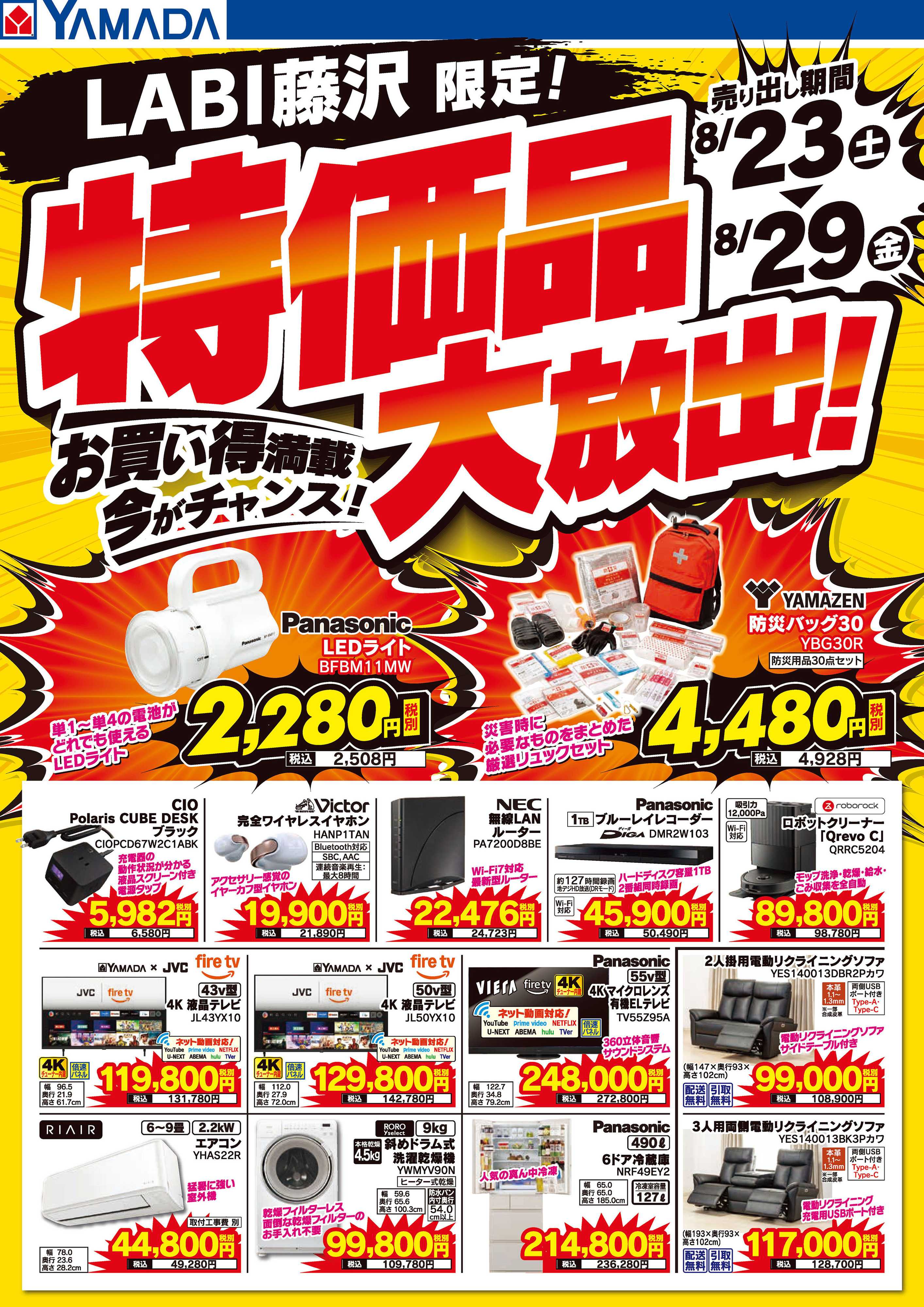 ヤマダデンキ 特価品大放出！