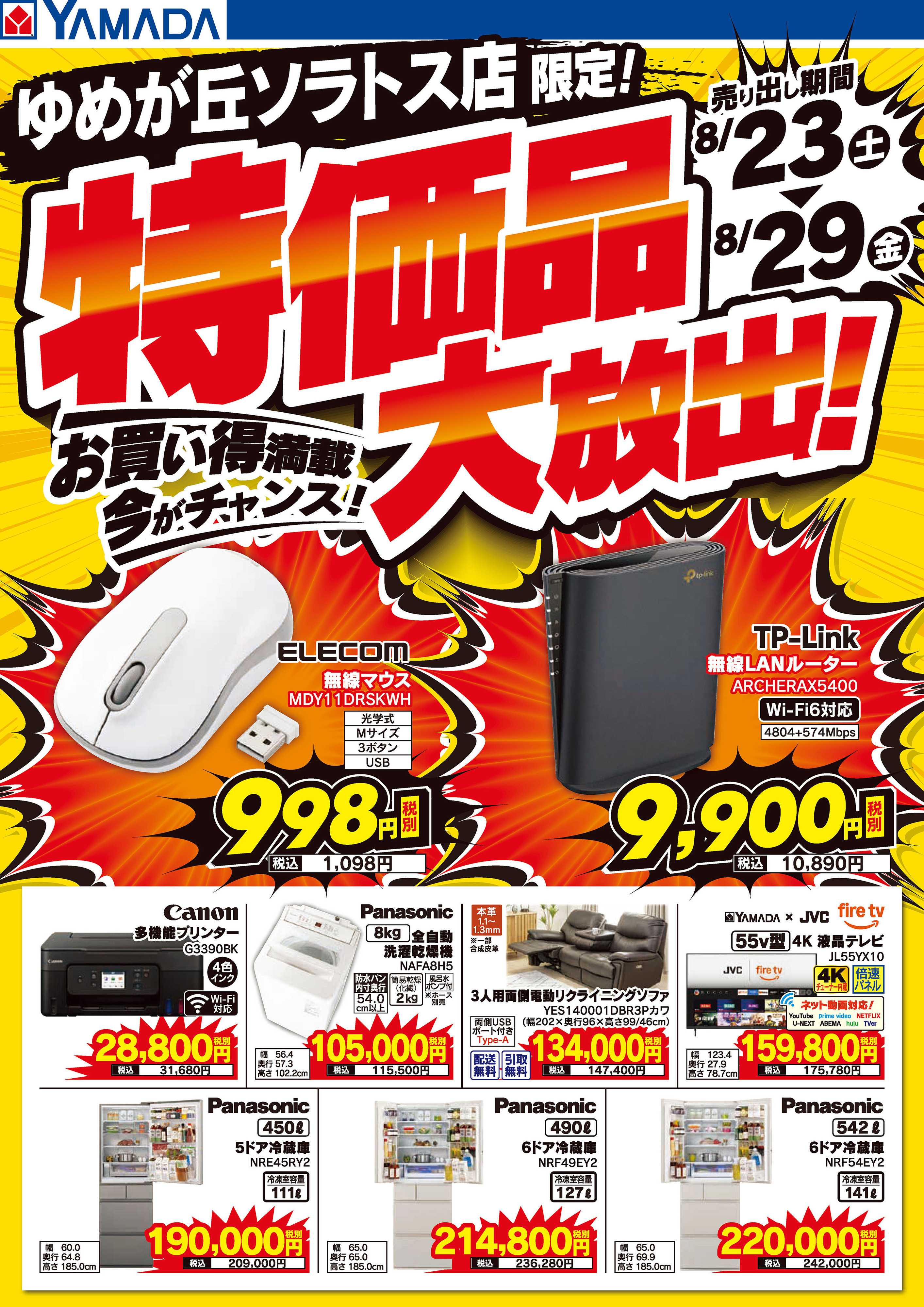 ヤマダデンキ 特価品大放出！