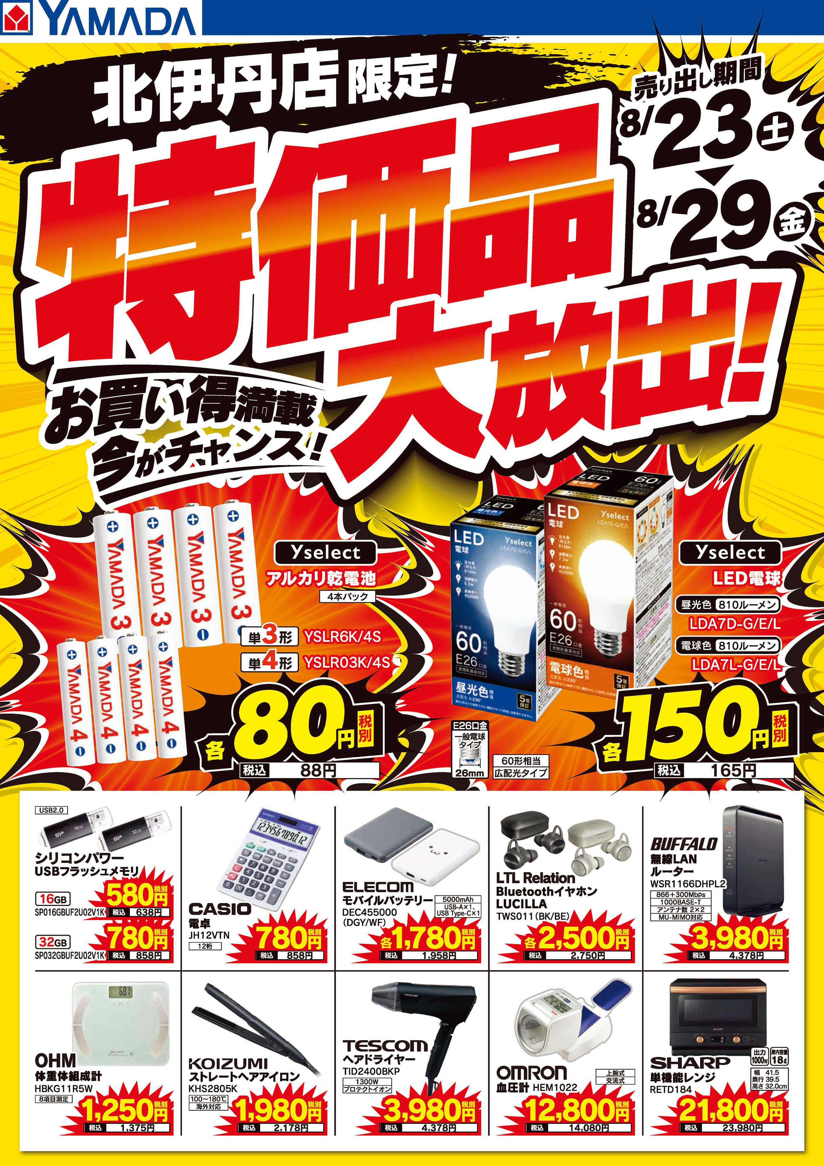 ヤマダデンキ 特価品大放出！