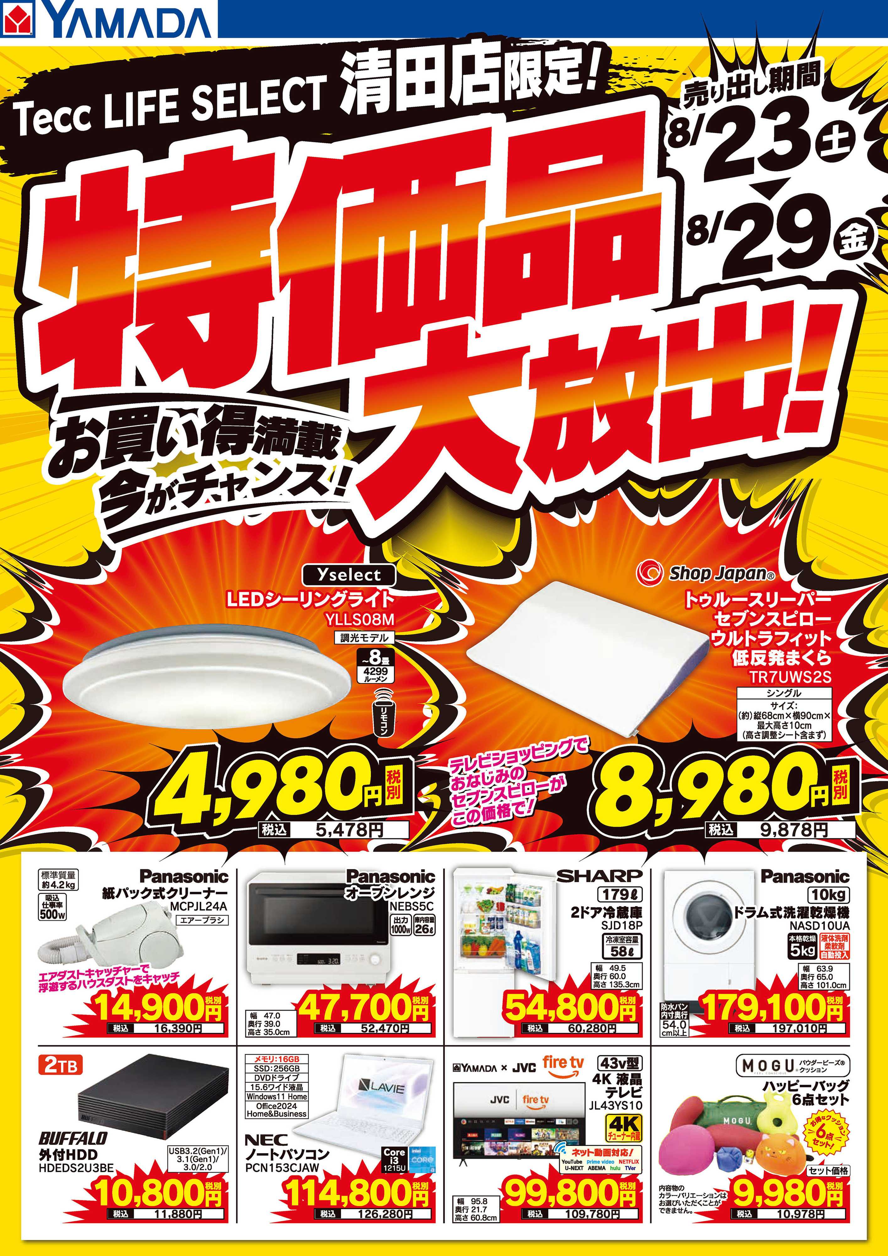 ヤマダデンキ 特価品大放出！
