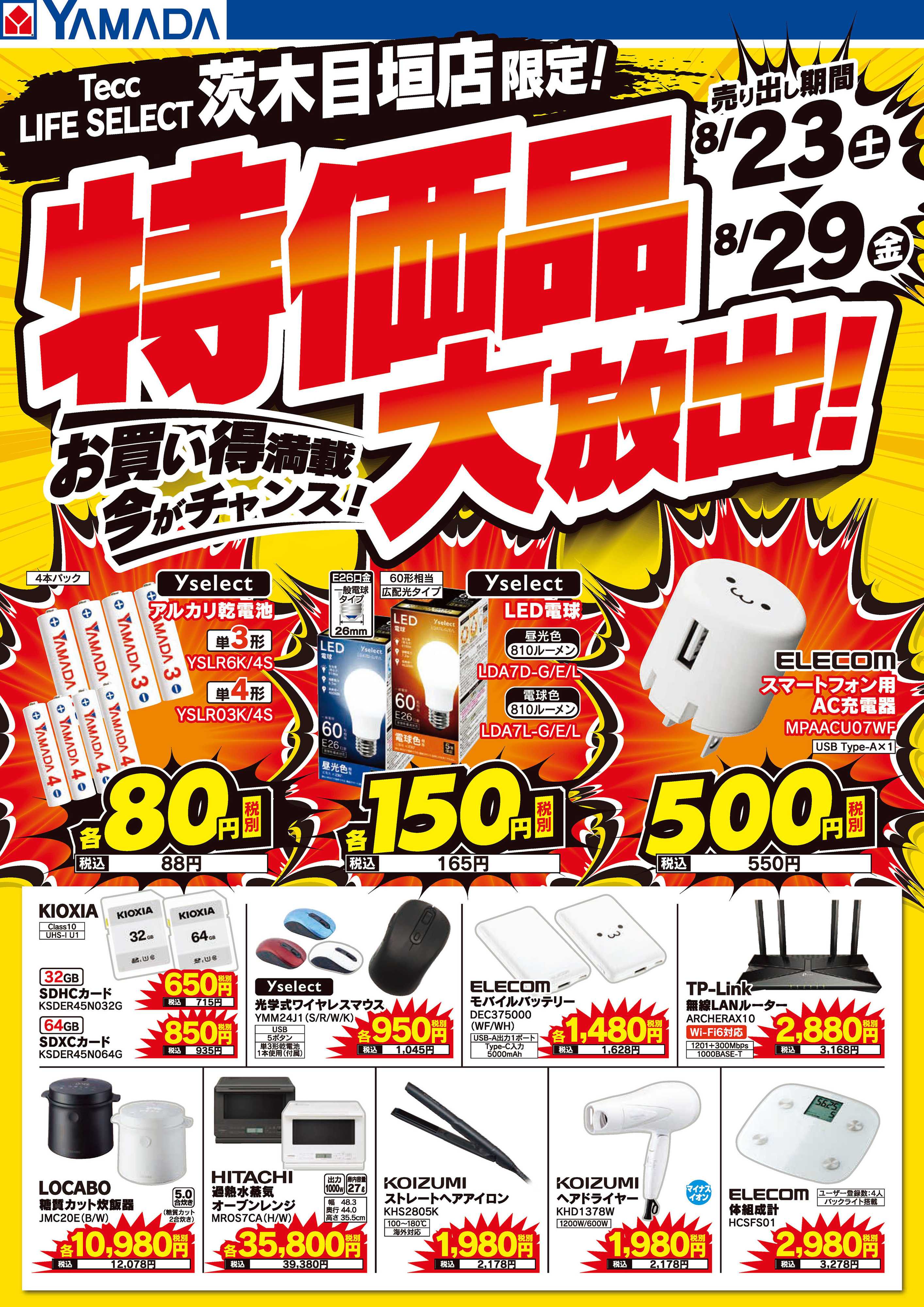 ヤマダデンキ 特価品大放出！