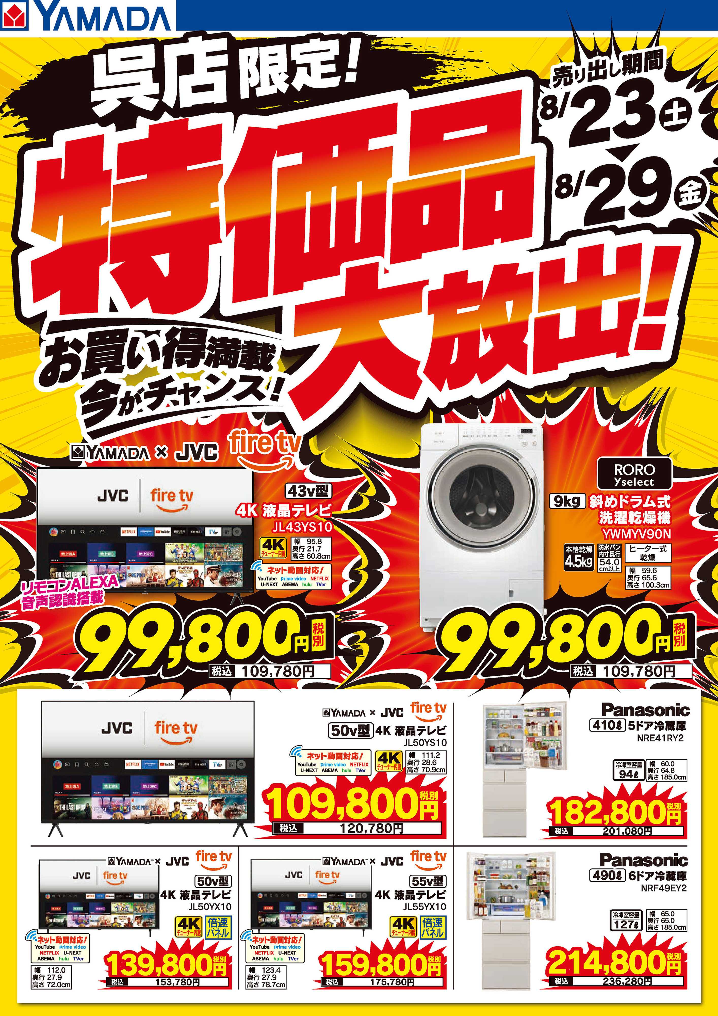 ヤマダデンキ 特価品大放出！