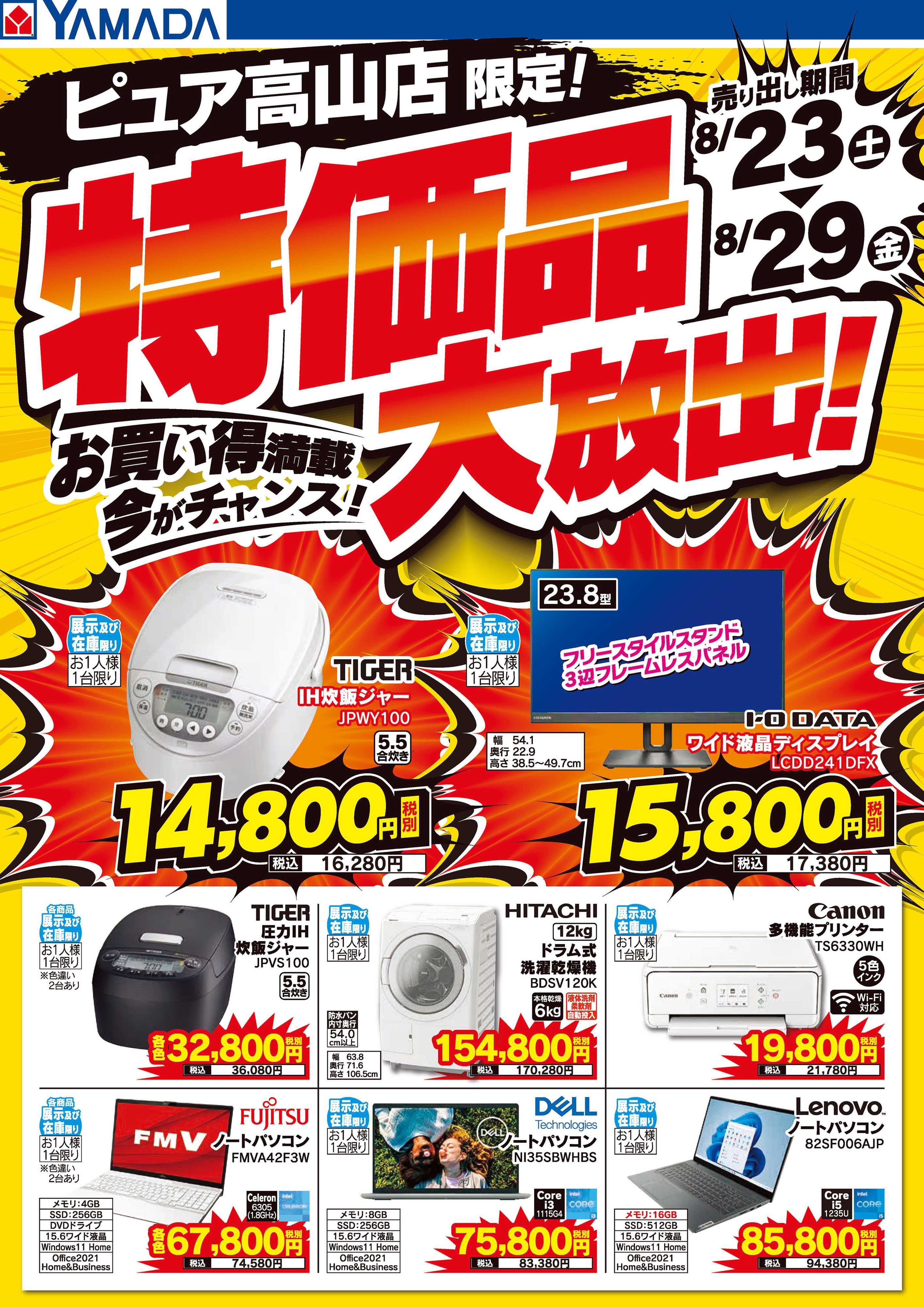 ヤマダデンキ 特価品大放出！