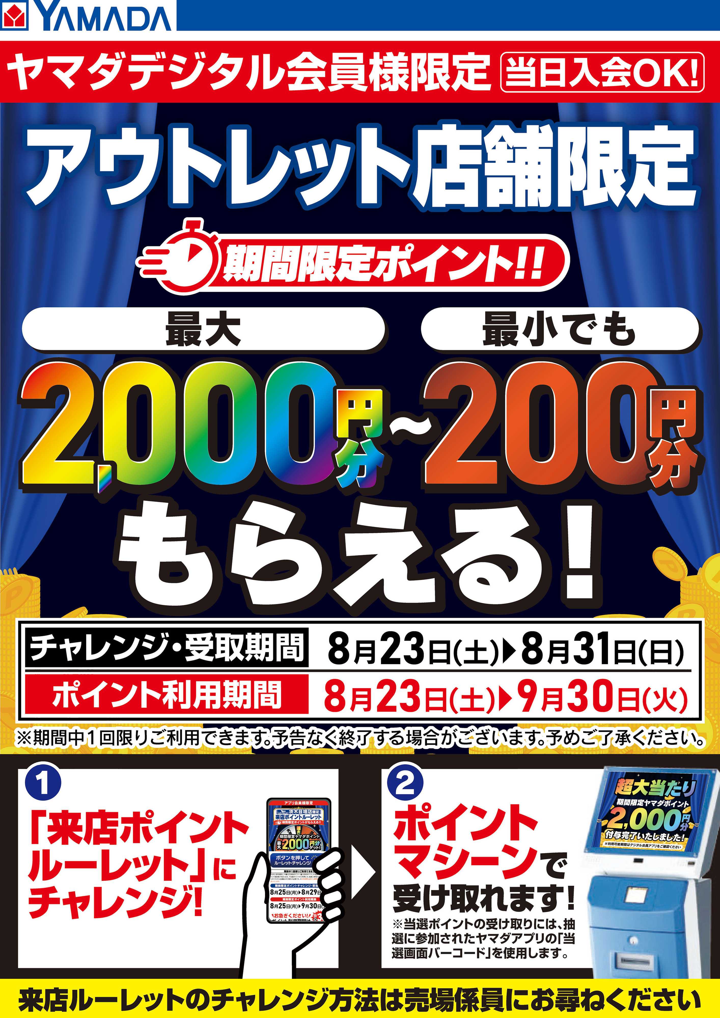 ヤマダデンキ アウトレット店舗限定 来店ポイントルーレットにチャレンジ！