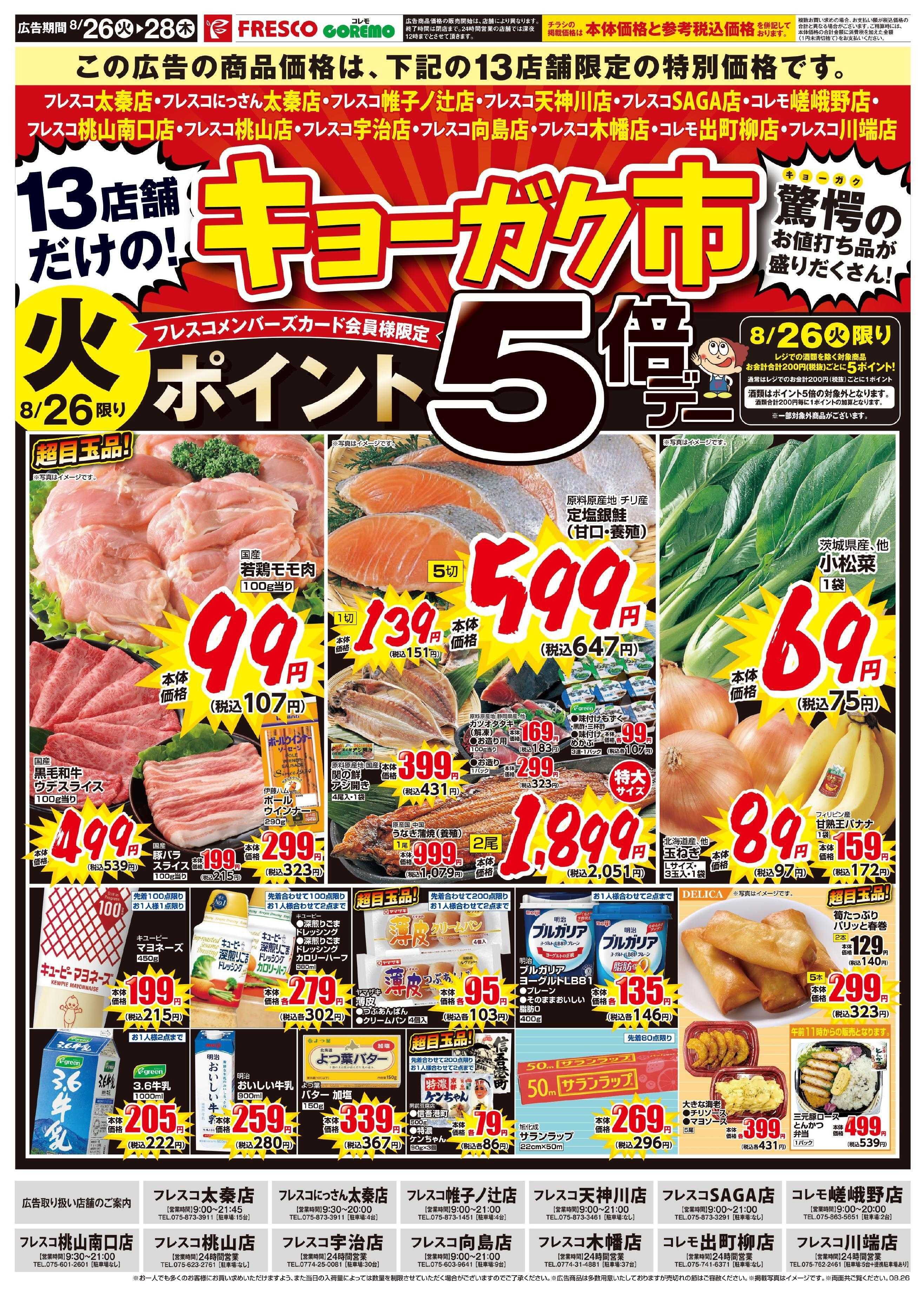 フレスコ 13店舗だけのキョーガク市開催中！！