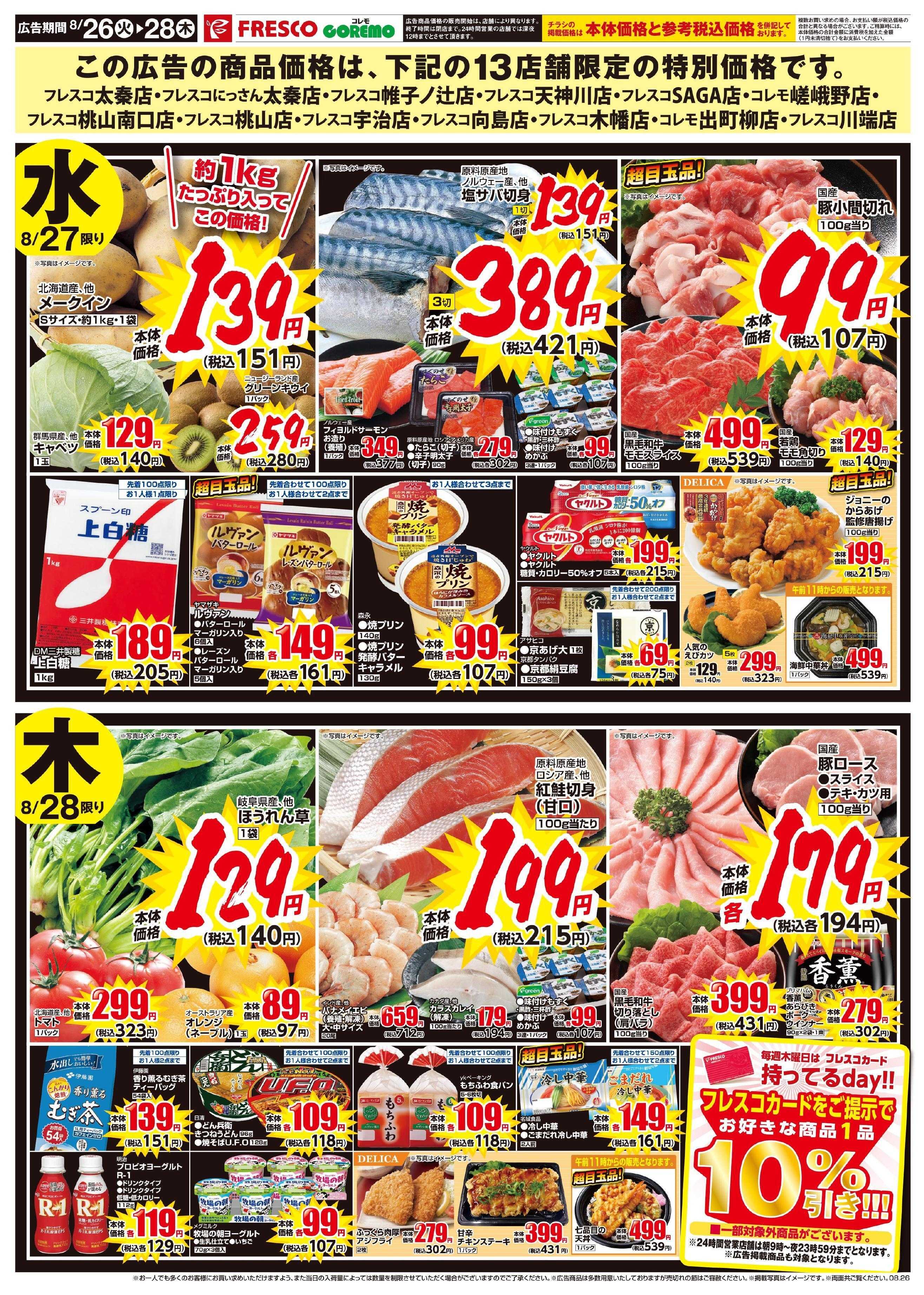 フレスコ 13店舗だけのキョーガク市開催中！！