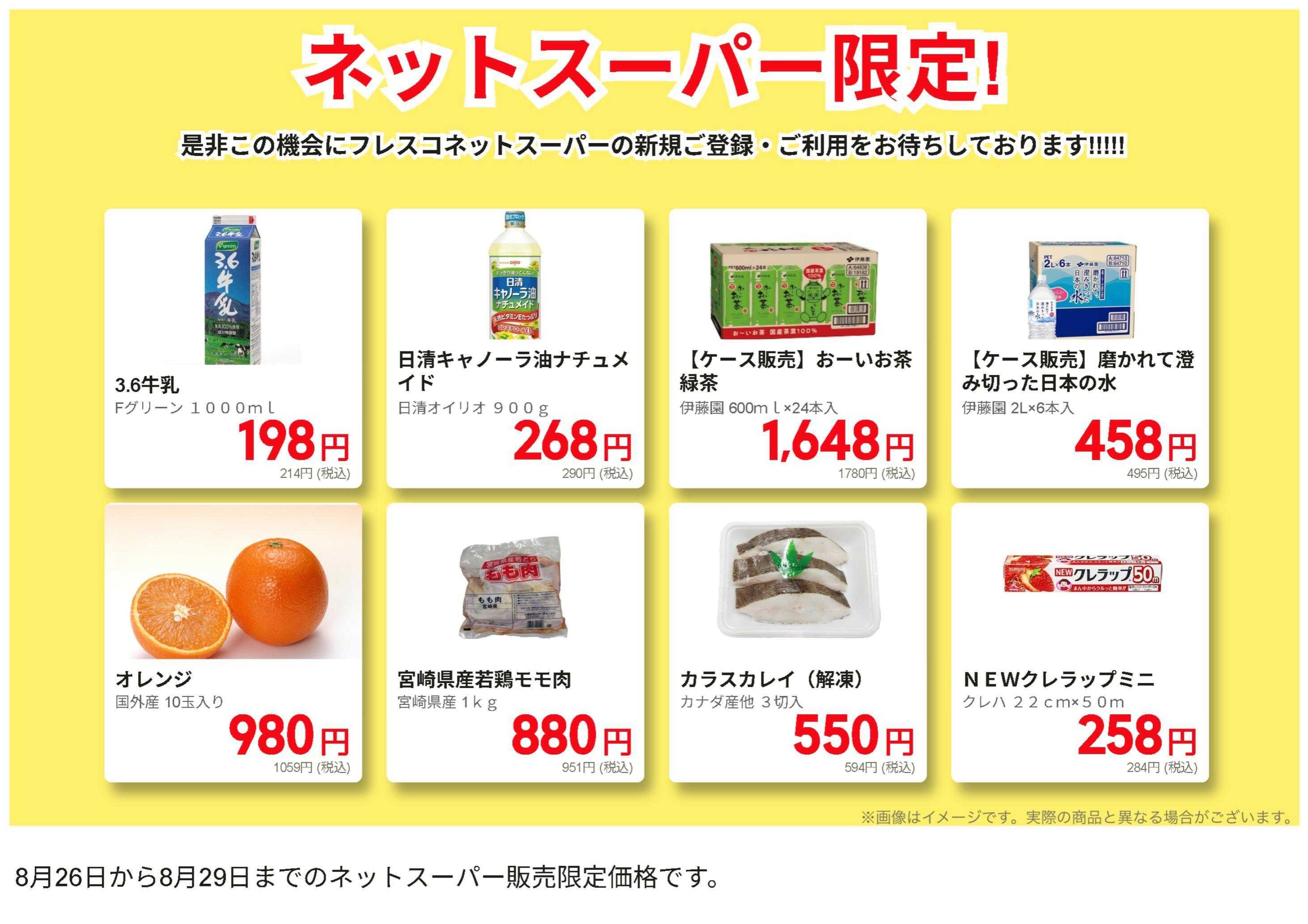 フレスコ ネットスーパー限定の特別価格品！