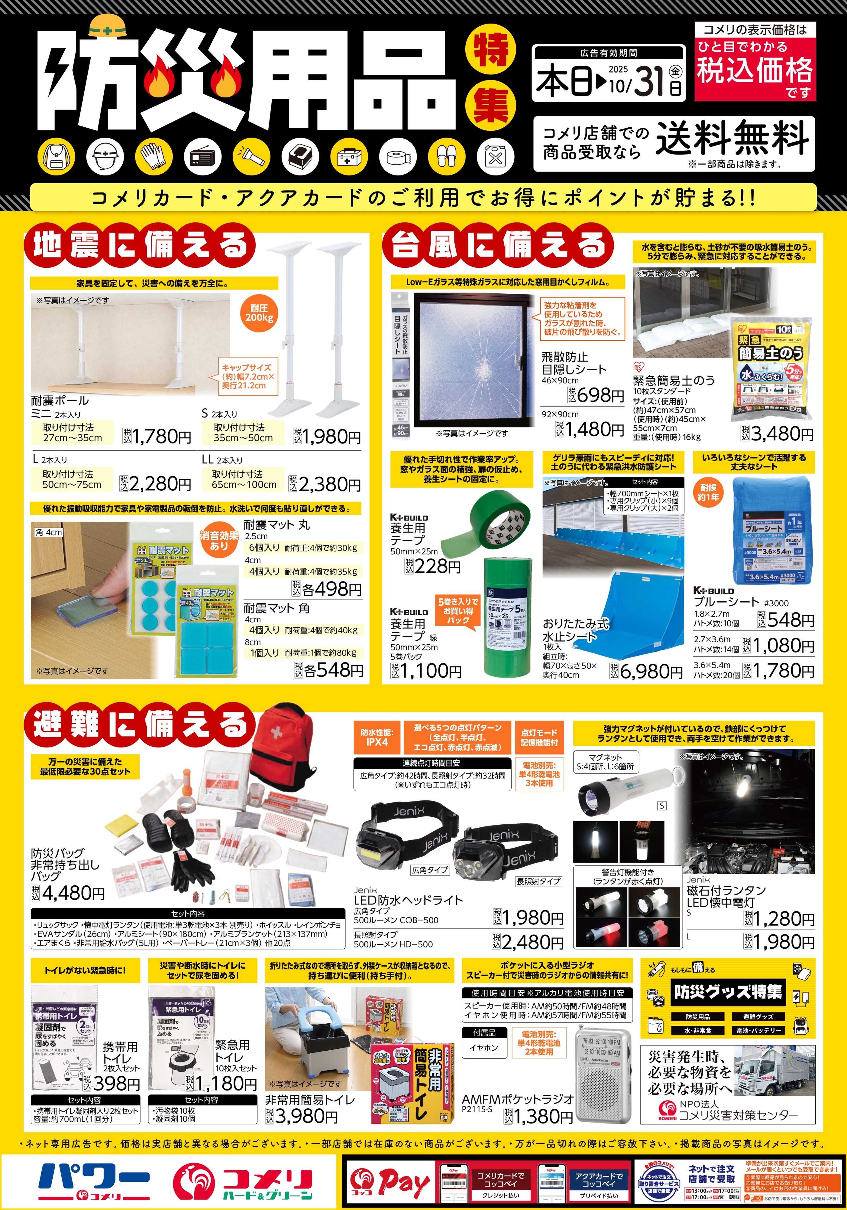 コメリハード＆グリーン 防災用品特集