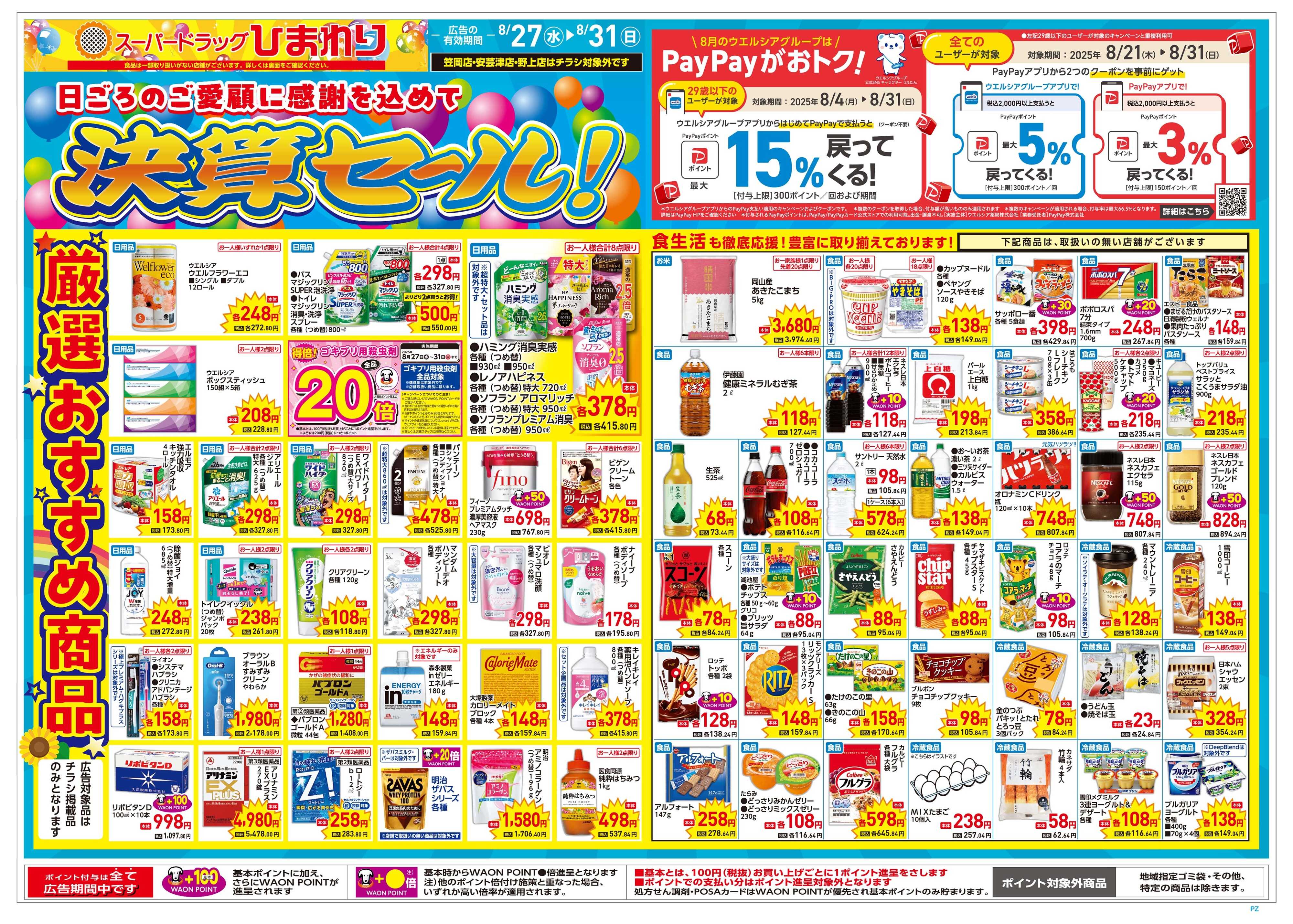 スーパードラッグひまわり 8月27日～31日　表