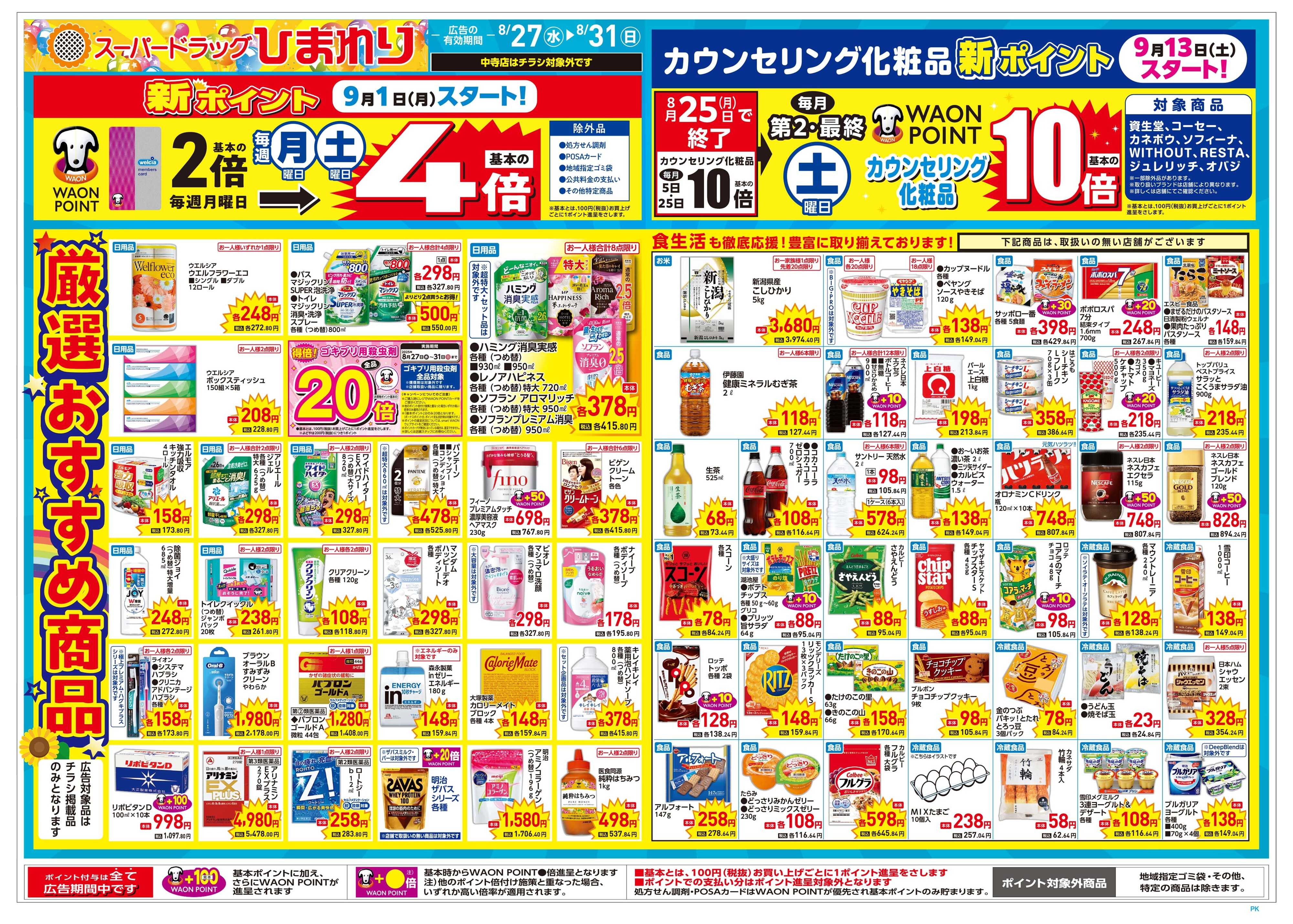 スーパードラッグひまわり 8月27日～31日　表