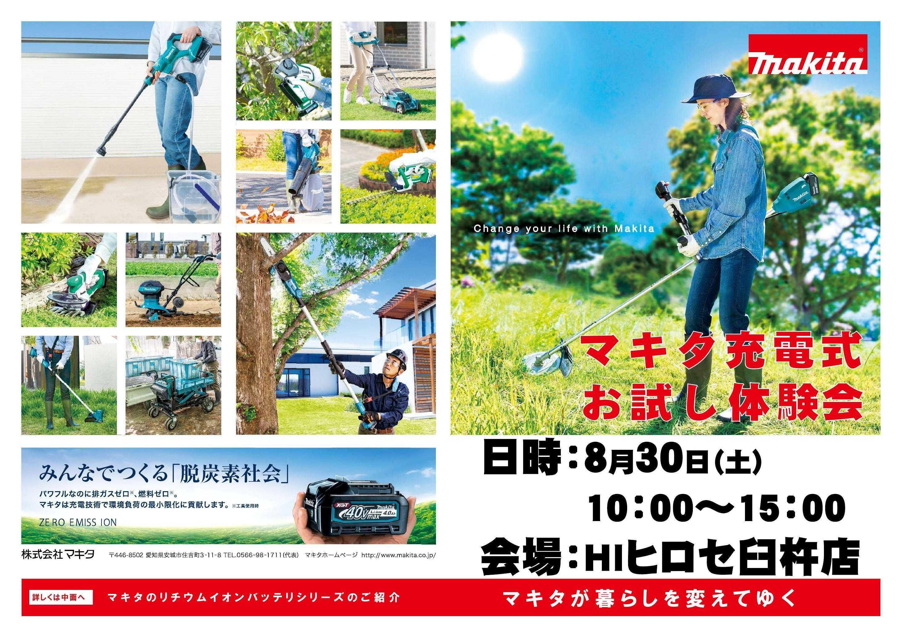 HIヒロセ HIヒロセ臼杵店限定マキタ充電式お試し体験会