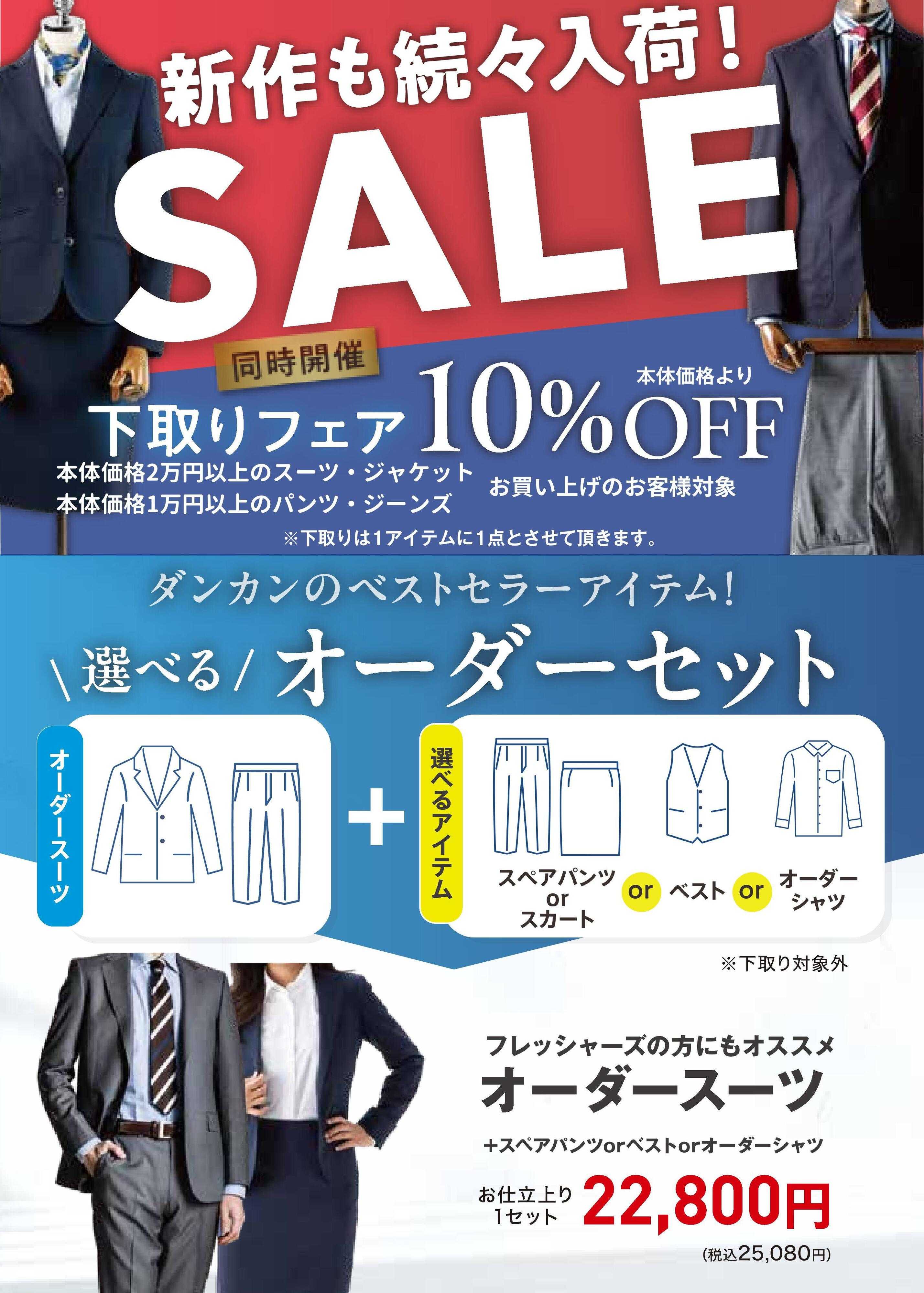 ダンカン 新作も続々入荷！SALE＆下取りフェア同時開催