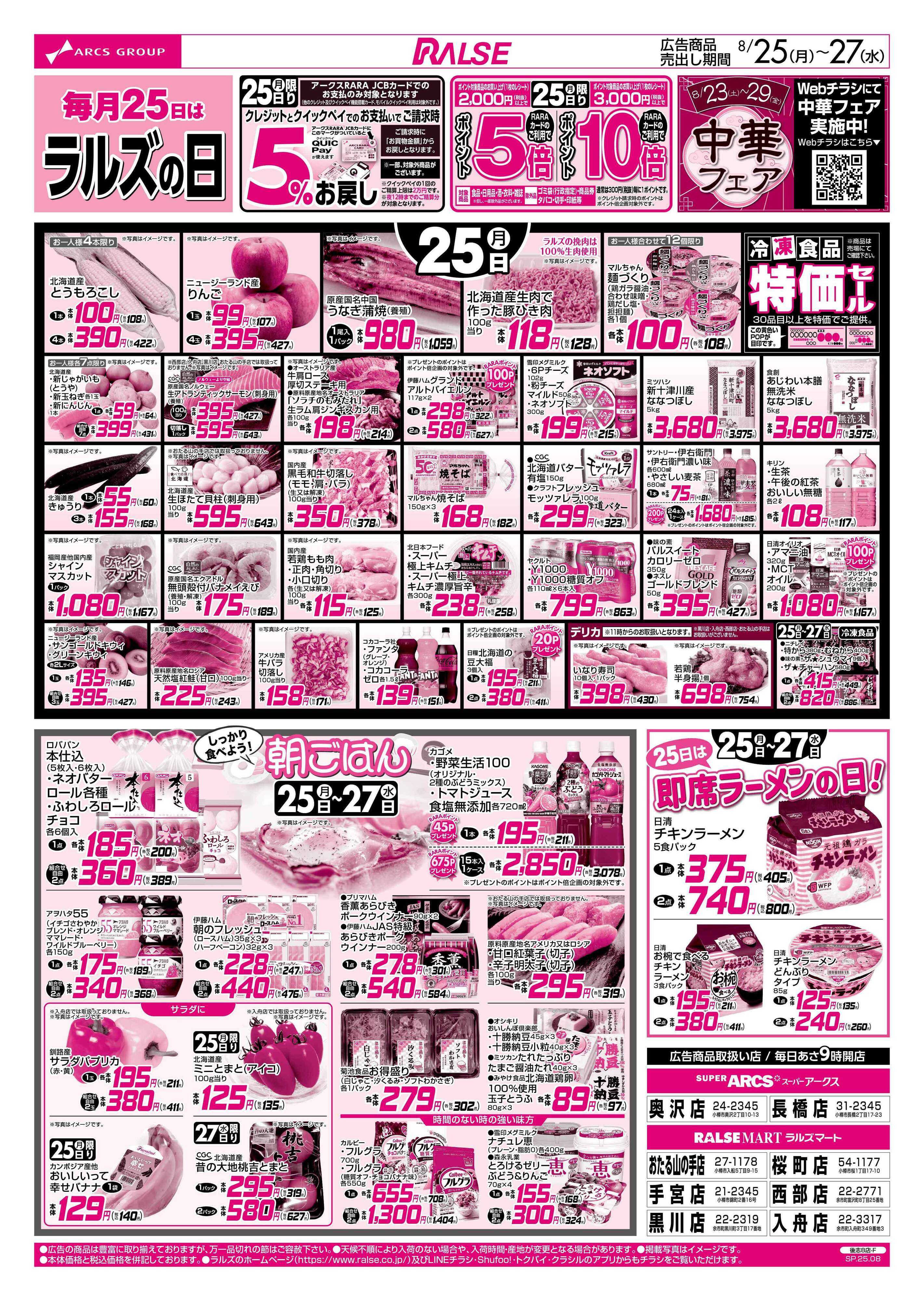ラルズマート 0825-0827 ラルズの日/朝食提案