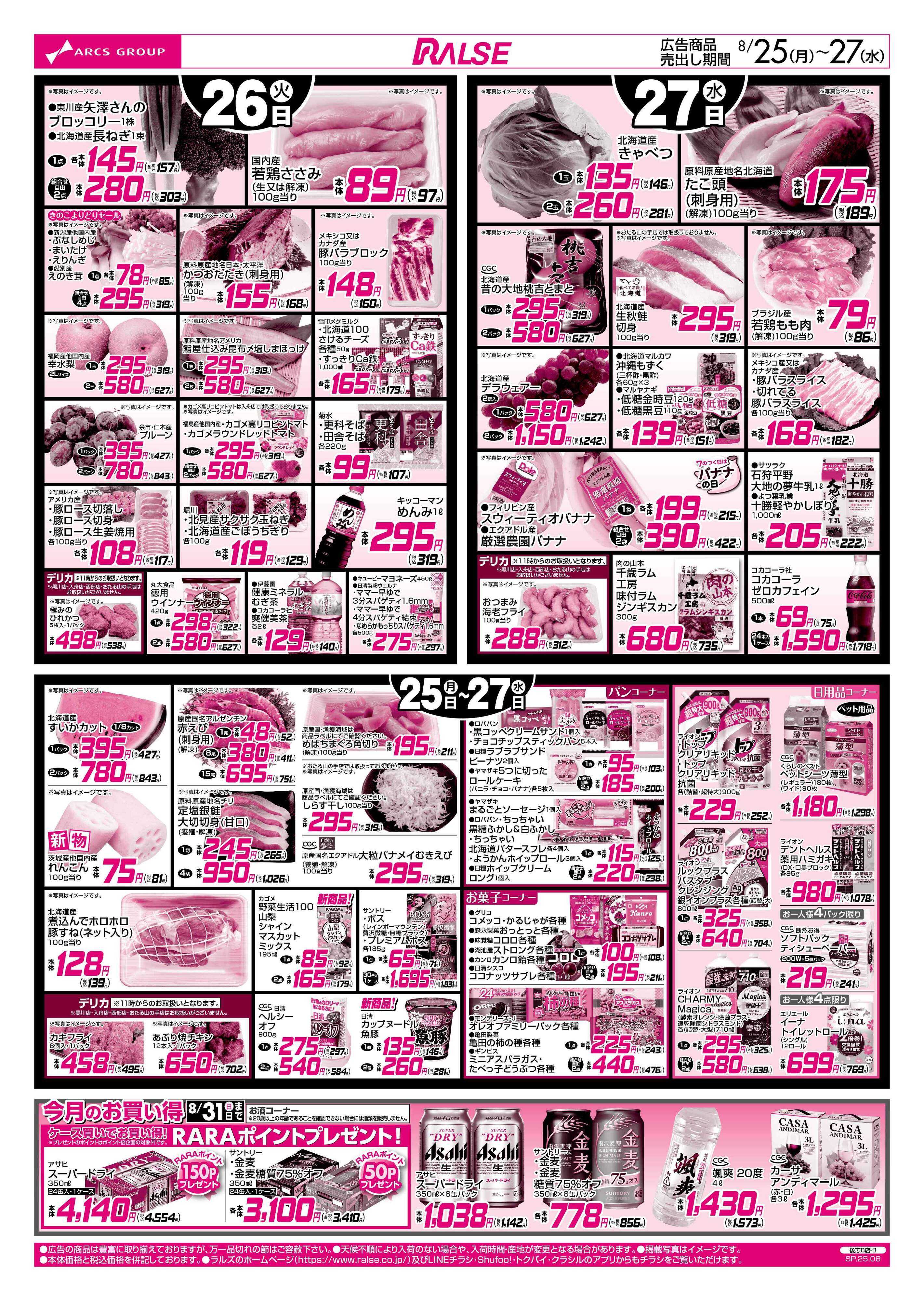 ラルズマート 0825-0827 ラルズの日/朝食提案