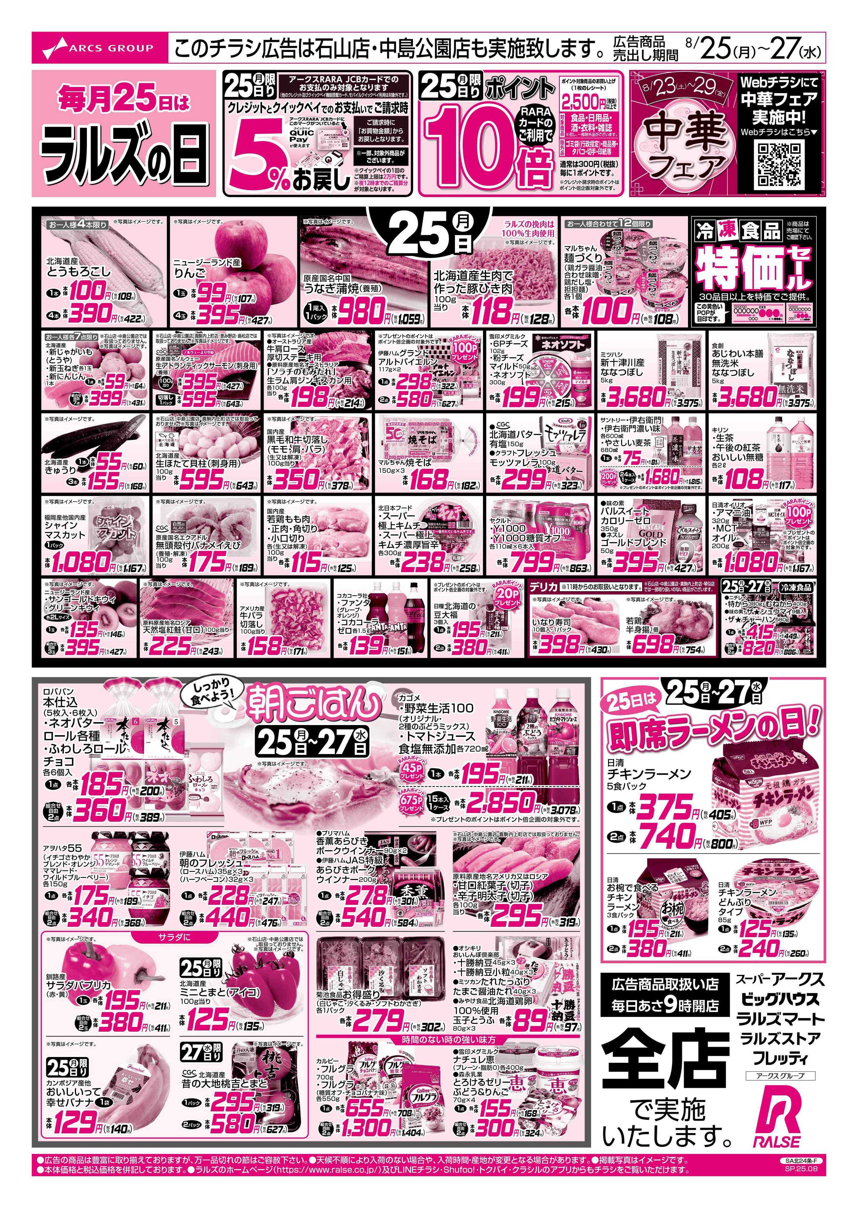 スーパーアークス 0825-0827 ラルズの日/朝食提案