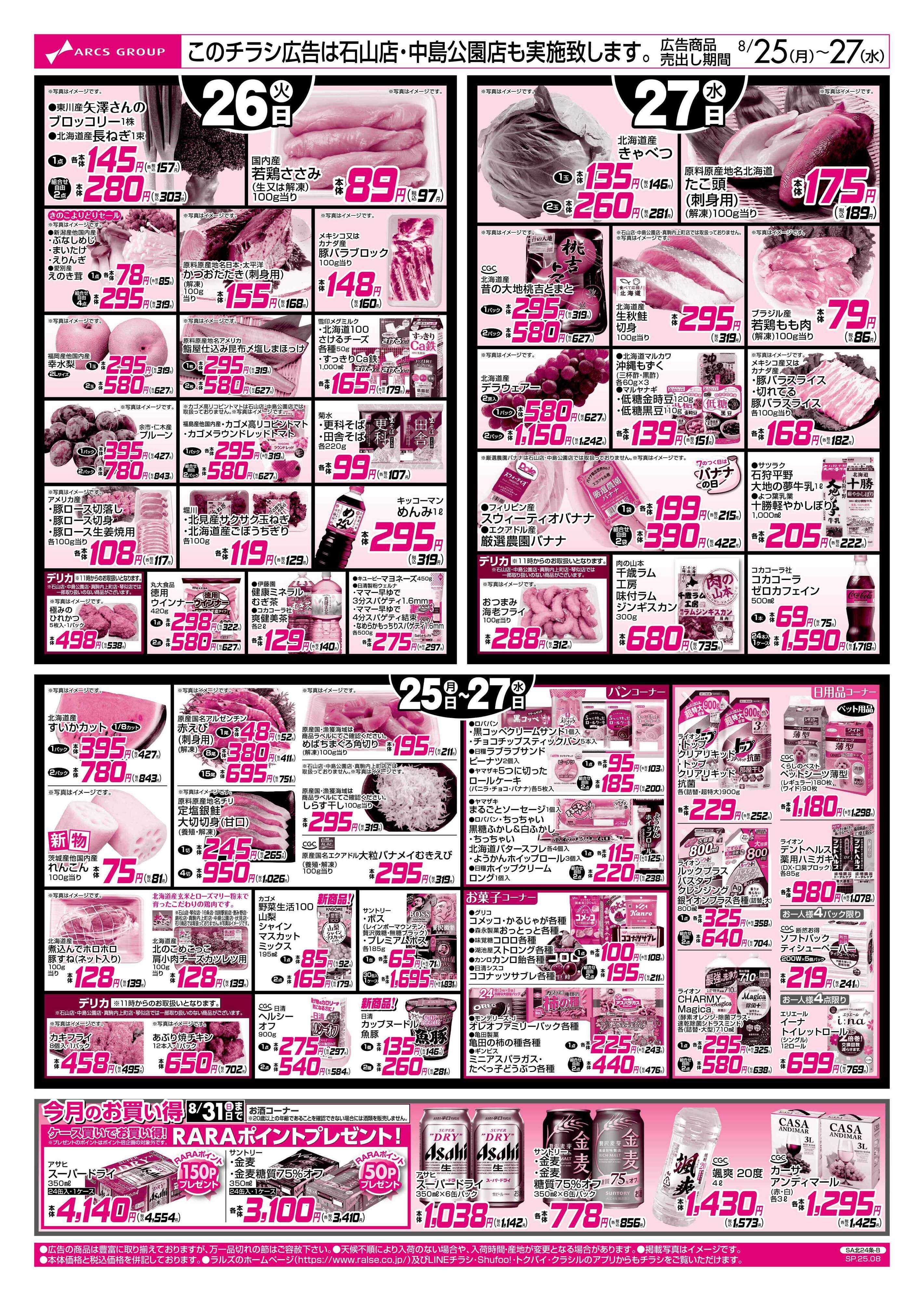 スーパーアークス 0825-0827 ラルズの日/朝食提案