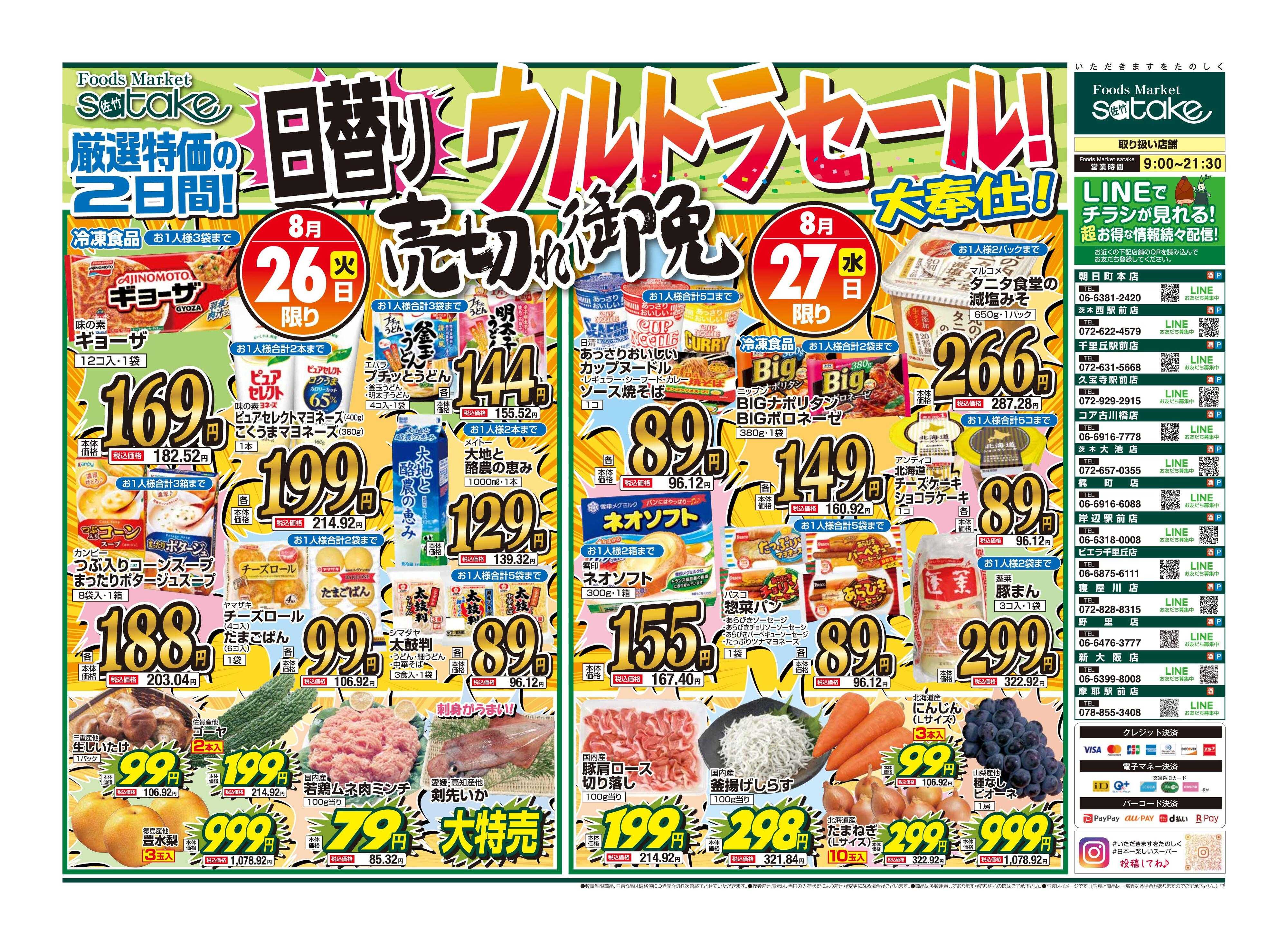 Foods Market satake 日替りウルトラセール！