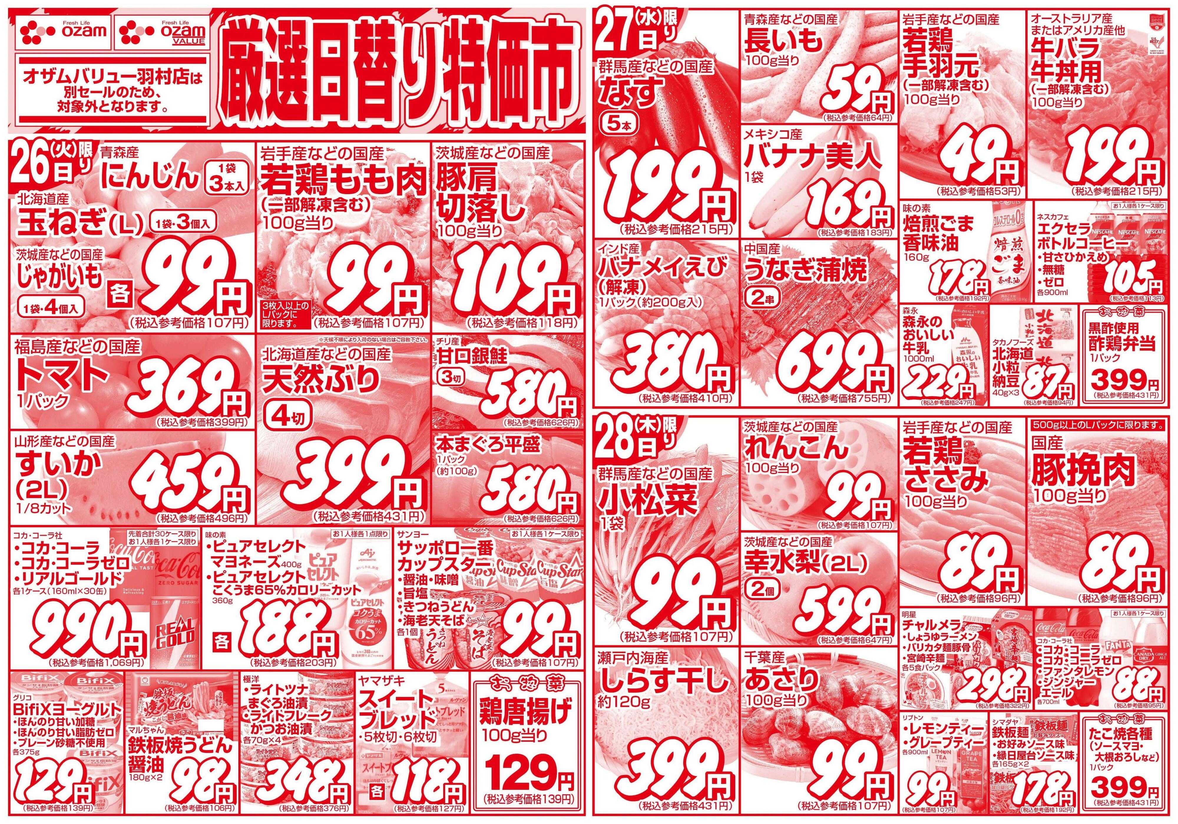 スーパーオザム 8/26号「厳選日替り特価市」
