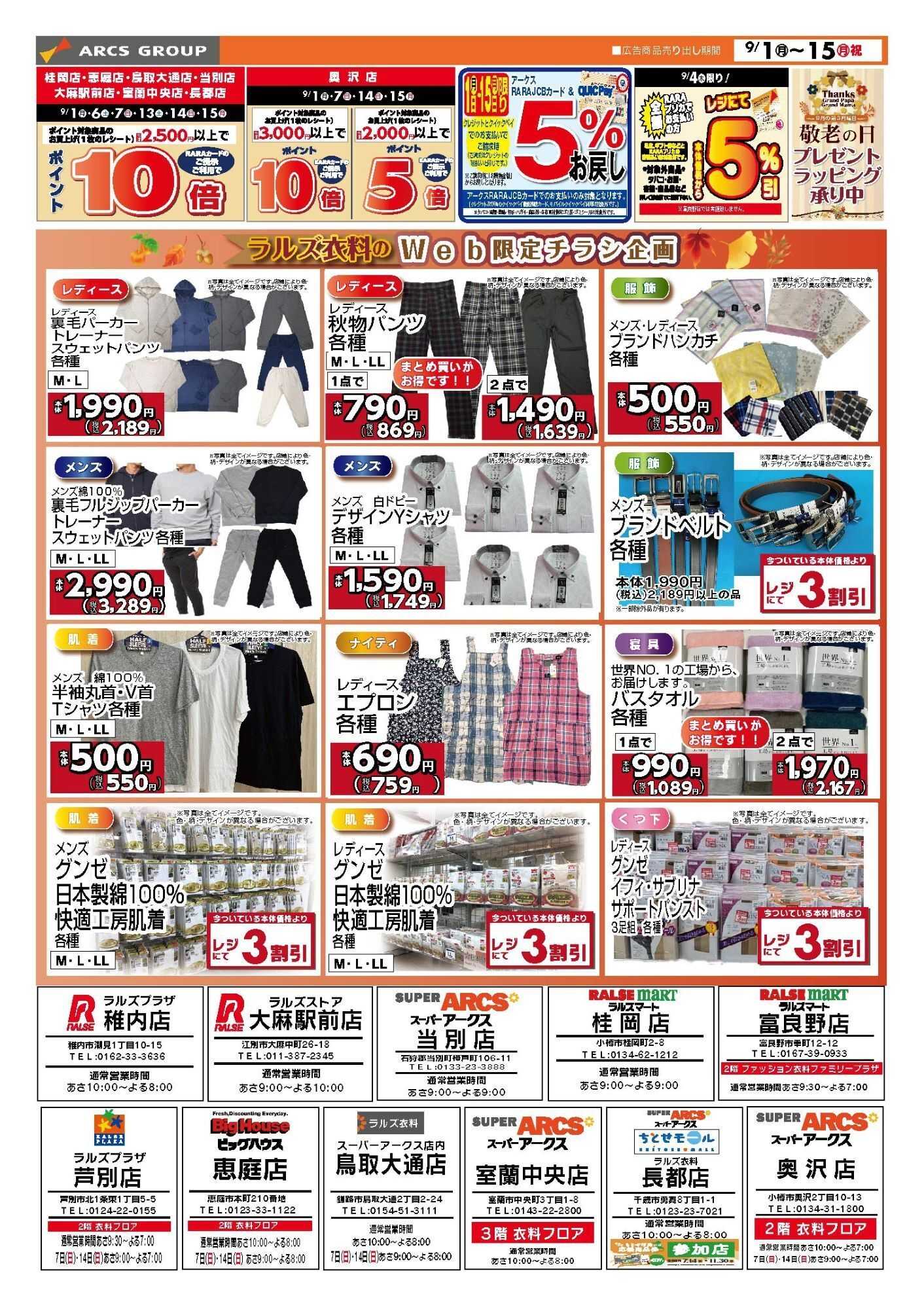 スーパーアークス 0901-0915 ラルズ衣料 Autumnセール