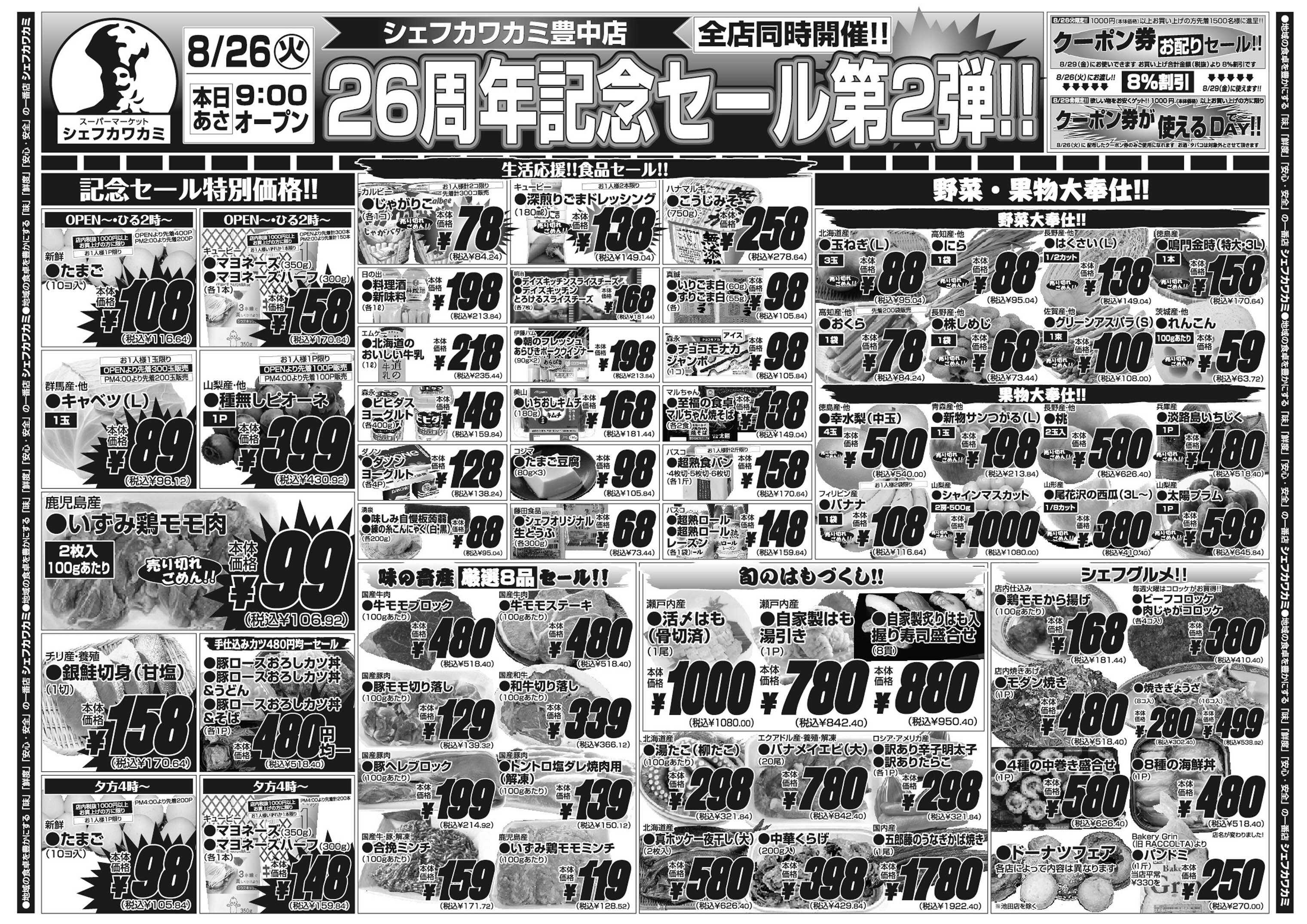 シェフカワカミ ２６周年記念セール第２段！