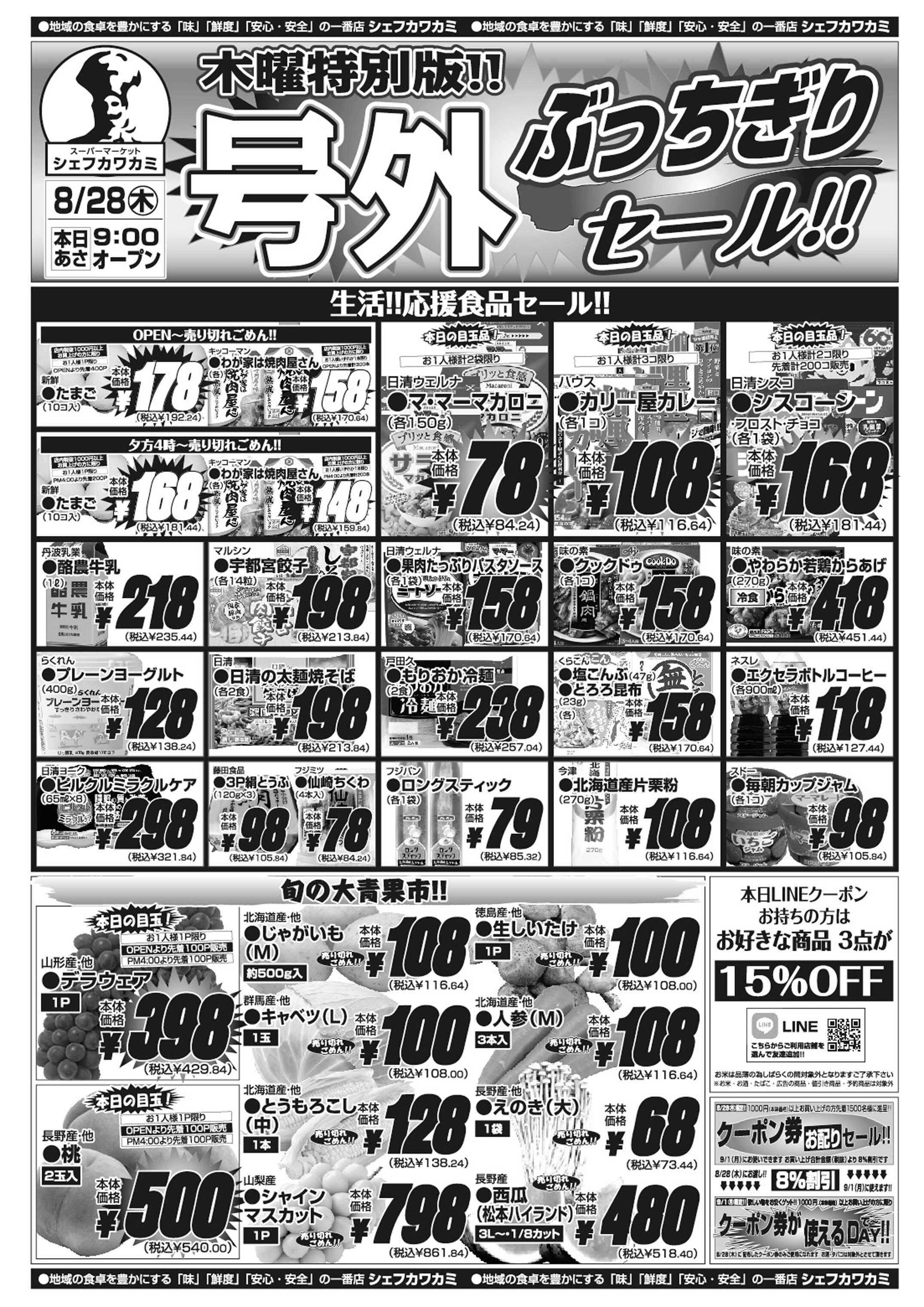 シェフカワカミ 号外ぶっちぎりセール！