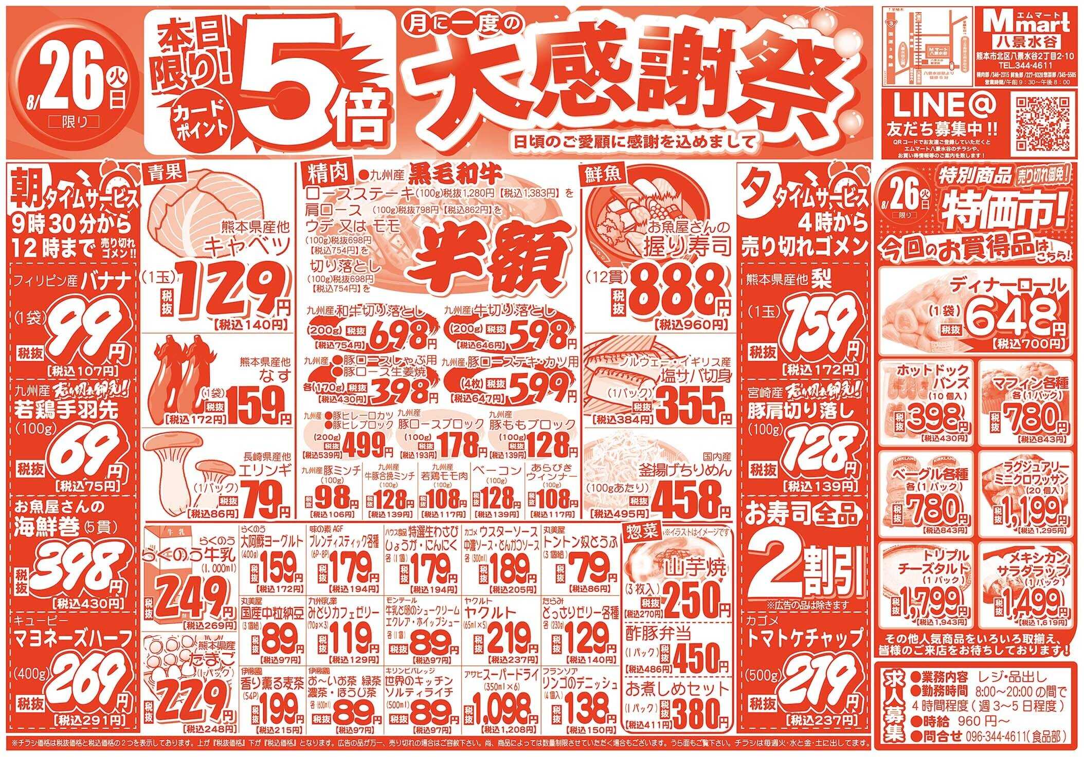 全日食チェーン 本日は月に一度の大感謝祭！ポイント5倍！